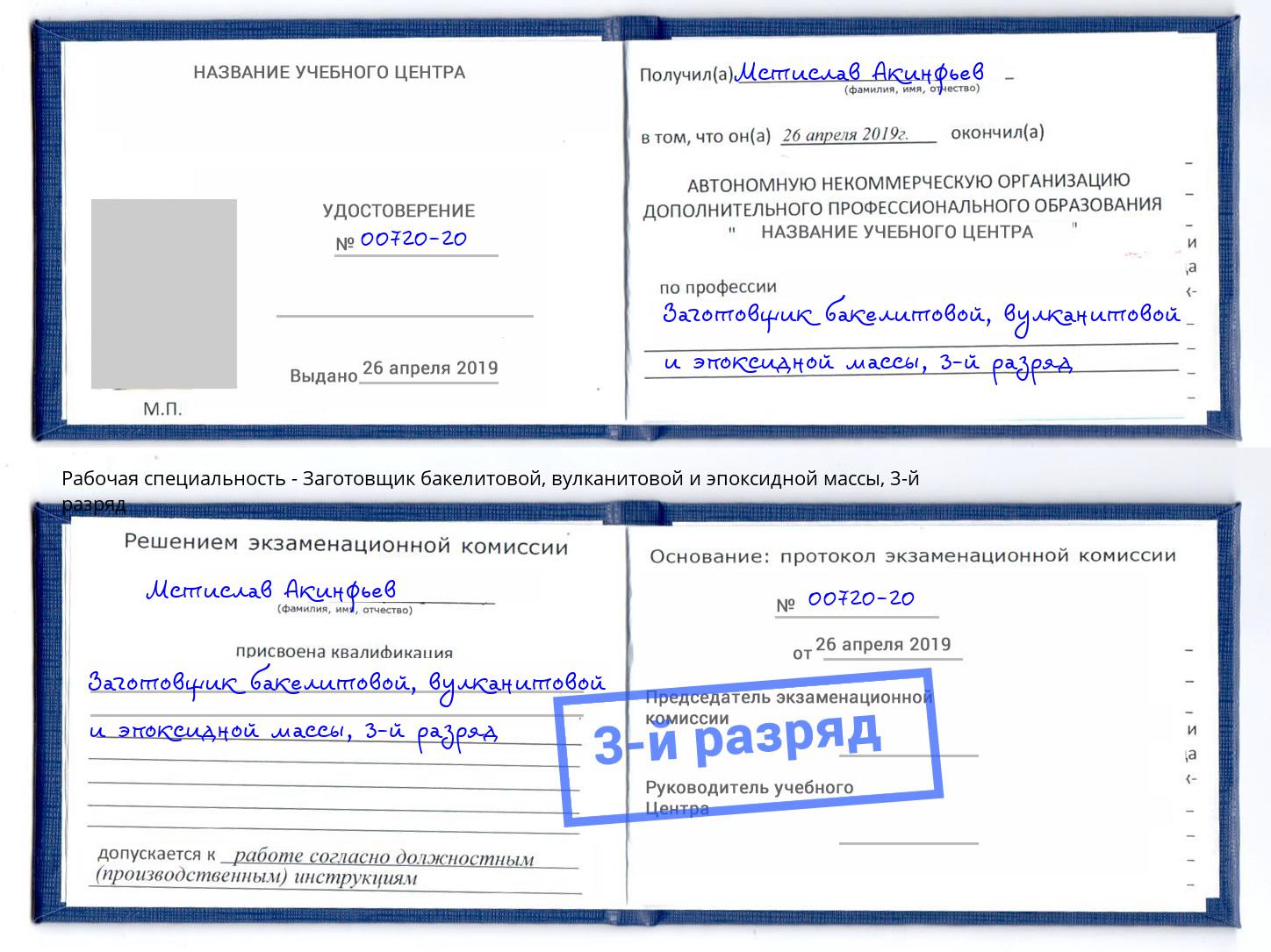 корочка 3-й разряд Заготовщик бакелитовой, вулканитовой и эпоксидной массы Балтийск