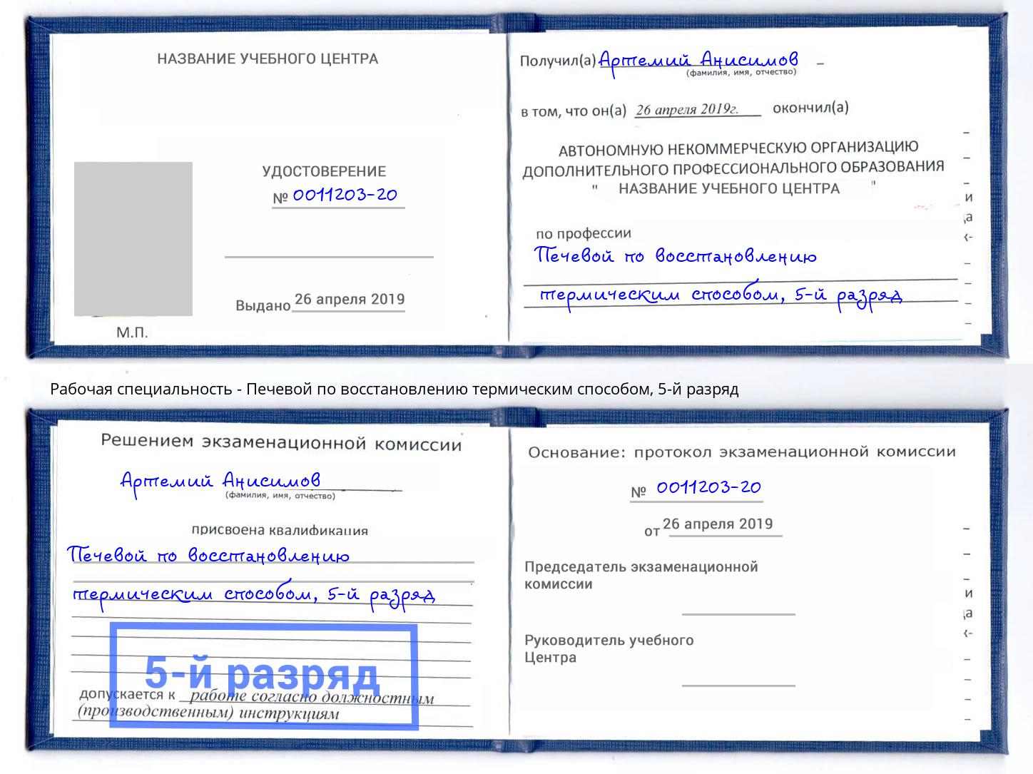 корочка 5-й разряд Печевой по восстановлению термическим способом Балтийск