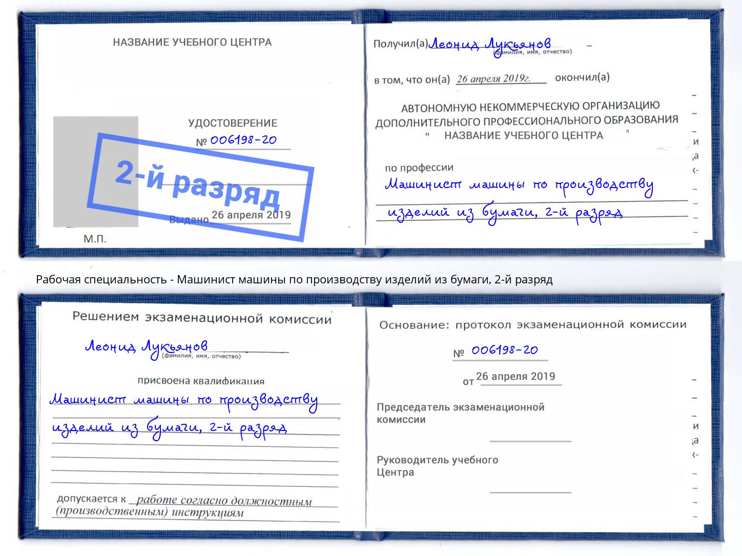 корочка 2-й разряд Машинист машины по производству изделий из бумаги Балтийск