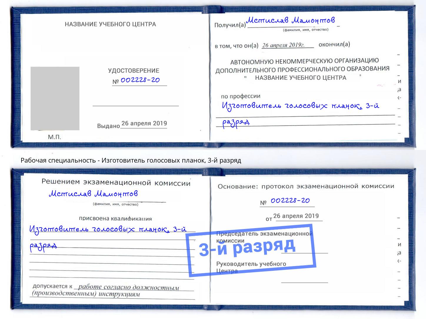 корочка 3-й разряд Изготовитель голосовых планок Балтийск