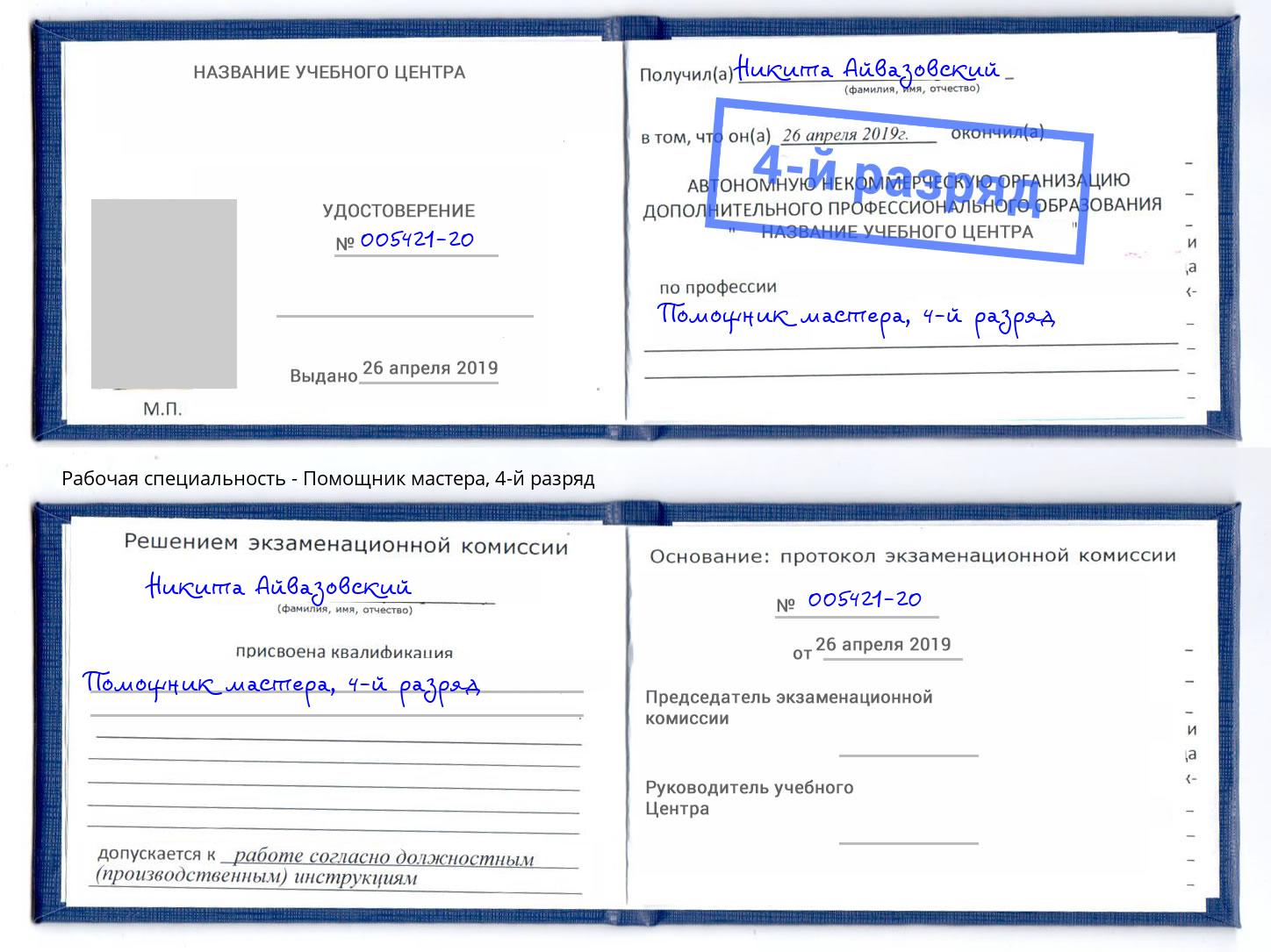 корочка 4-й разряд Помощник мастера Балтийск