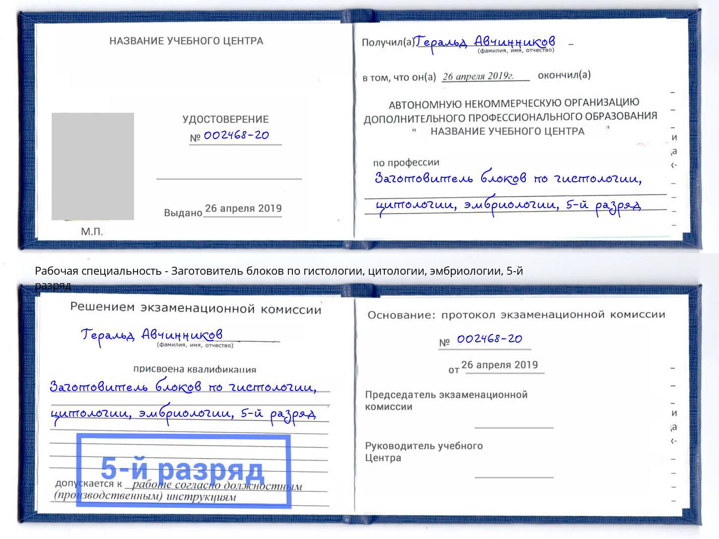 корочка 5-й разряд Заготовитель блоков по гистологии, цитологии, эмбриологии Балтийск