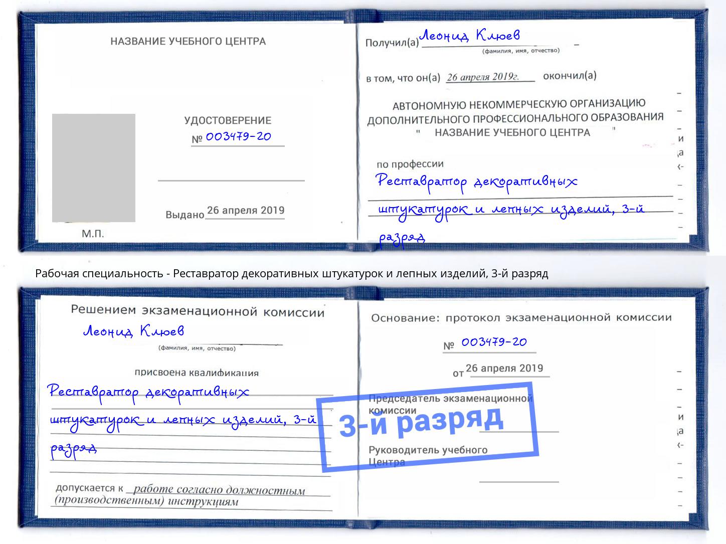 корочка 3-й разряд Реставратор декоративных штукатурок и лепных изделий Балтийск