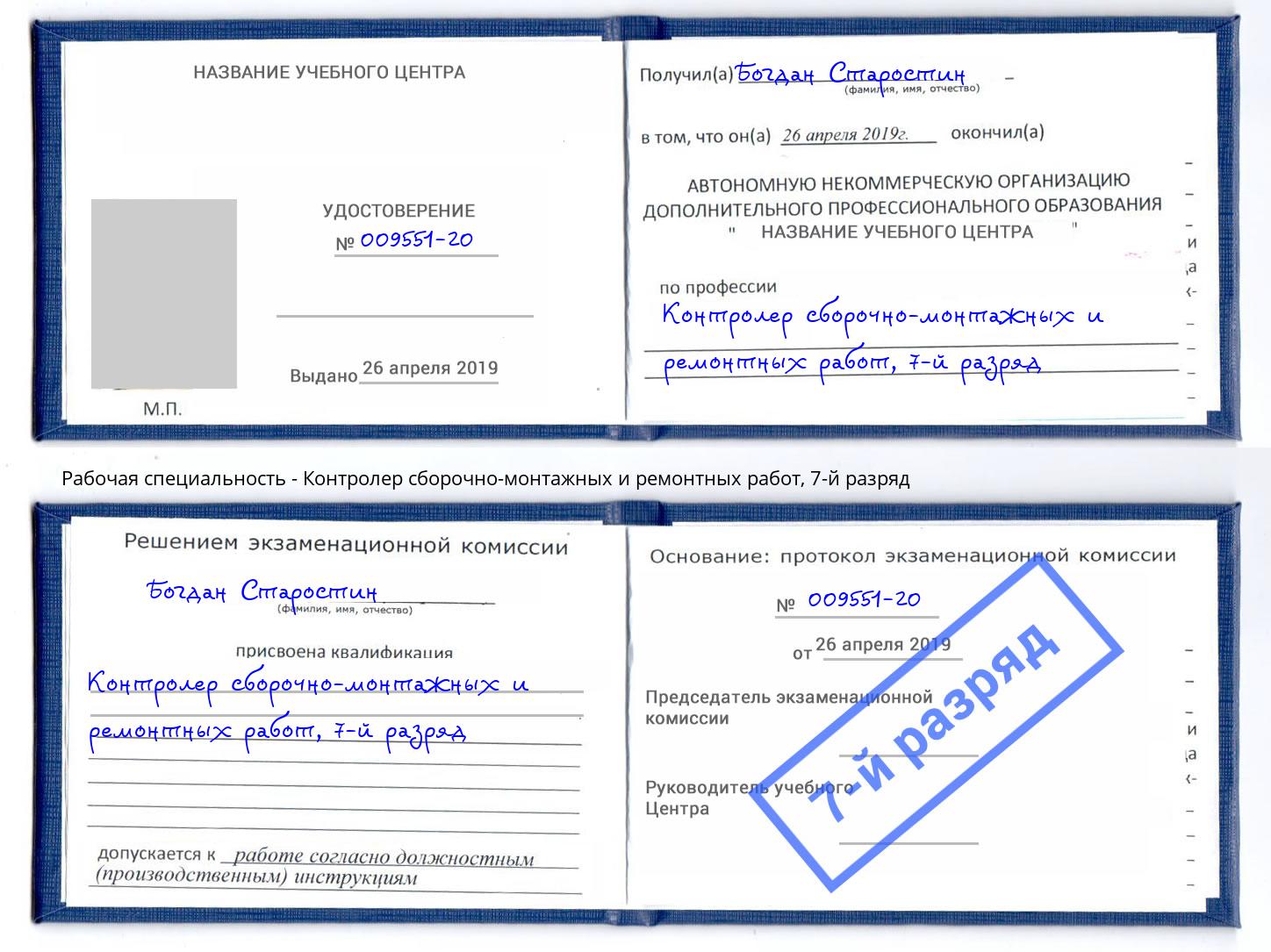 корочка 7-й разряд Контролер сборочно-монтажных и ремонтных работ Балтийск