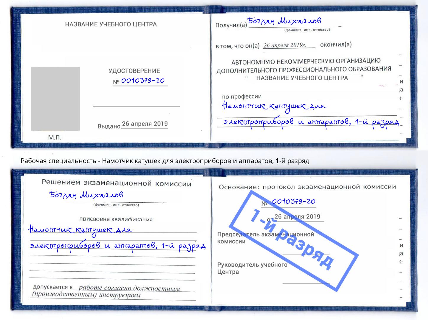 корочка 1-й разряд Намотчик катушек для электроприборов и аппаратов Балтийск