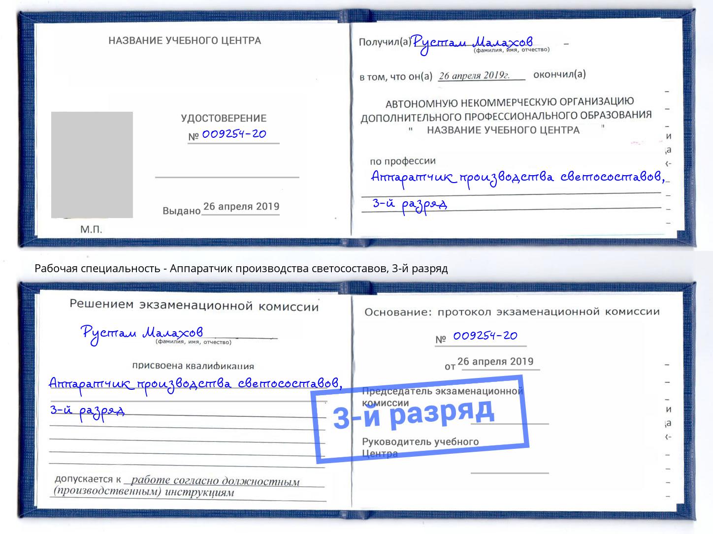 корочка 3-й разряд Аппаратчик производства светосоставов Балтийск