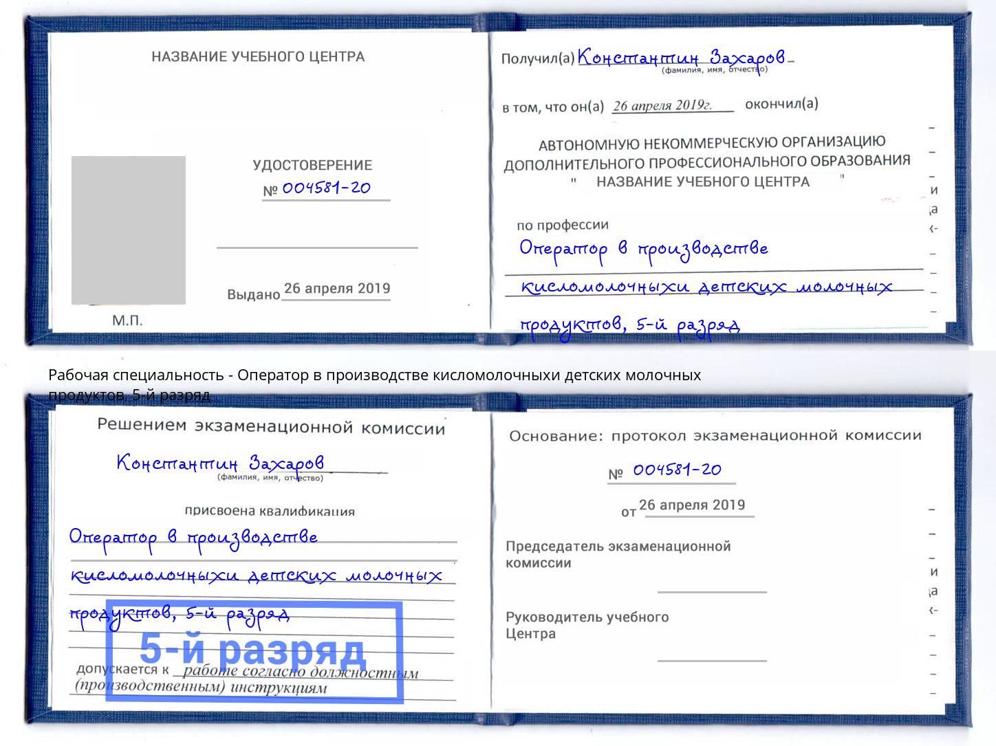 корочка 5-й разряд Оператор в производстве кисломолочныхи детских молочных продуктов Балтийск