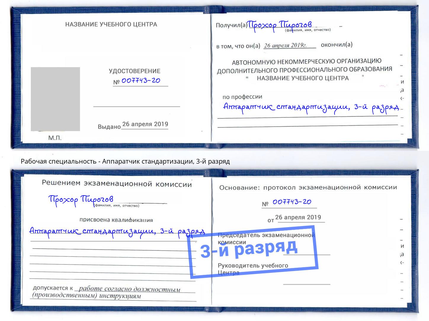 корочка 3-й разряд Аппаратчик стандартизации Балтийск