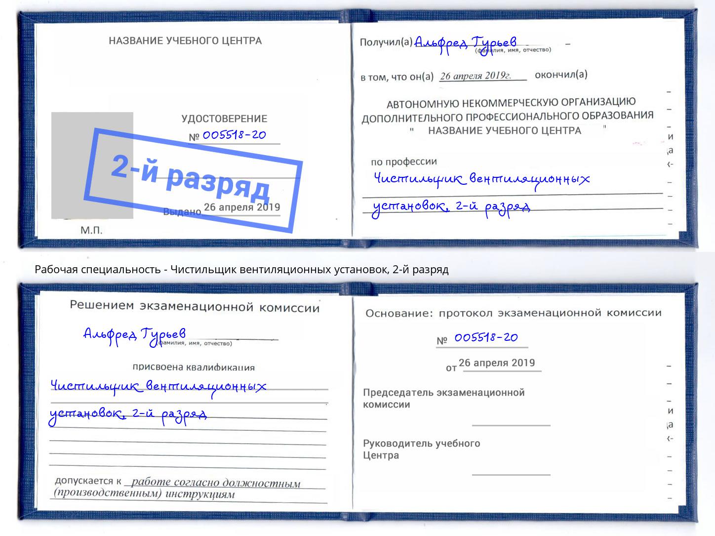 корочка 2-й разряд Чистильщик вентиляционных установок Балтийск