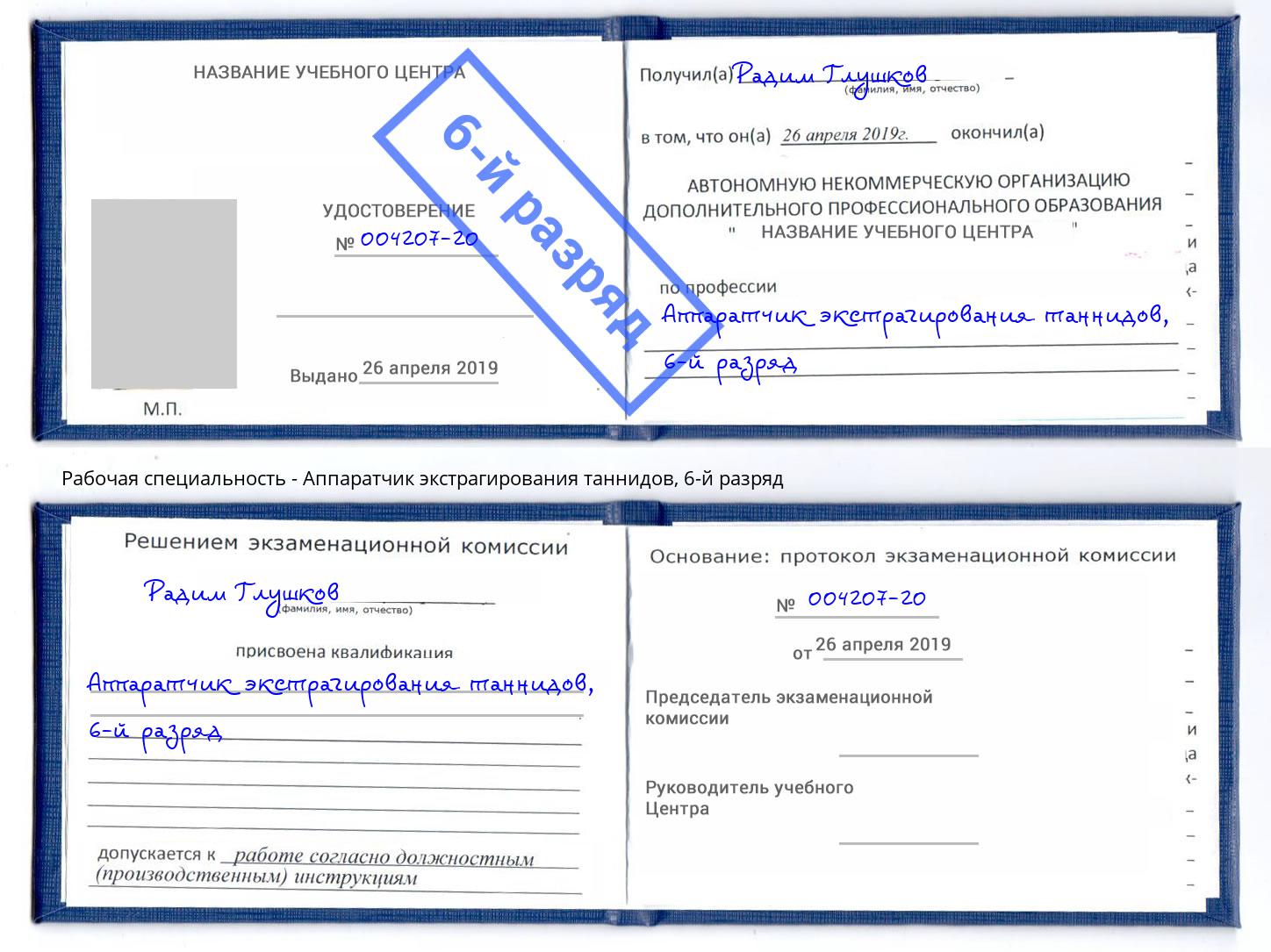 корочка 6-й разряд Аппаратчик экстрагирования таннидов Балтийск