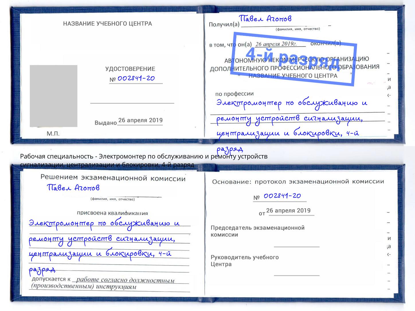 корочка 4-й разряд Электромонтер по обслуживанию и ремонту устройств сигнализации, централизации и блокировки Балтийск