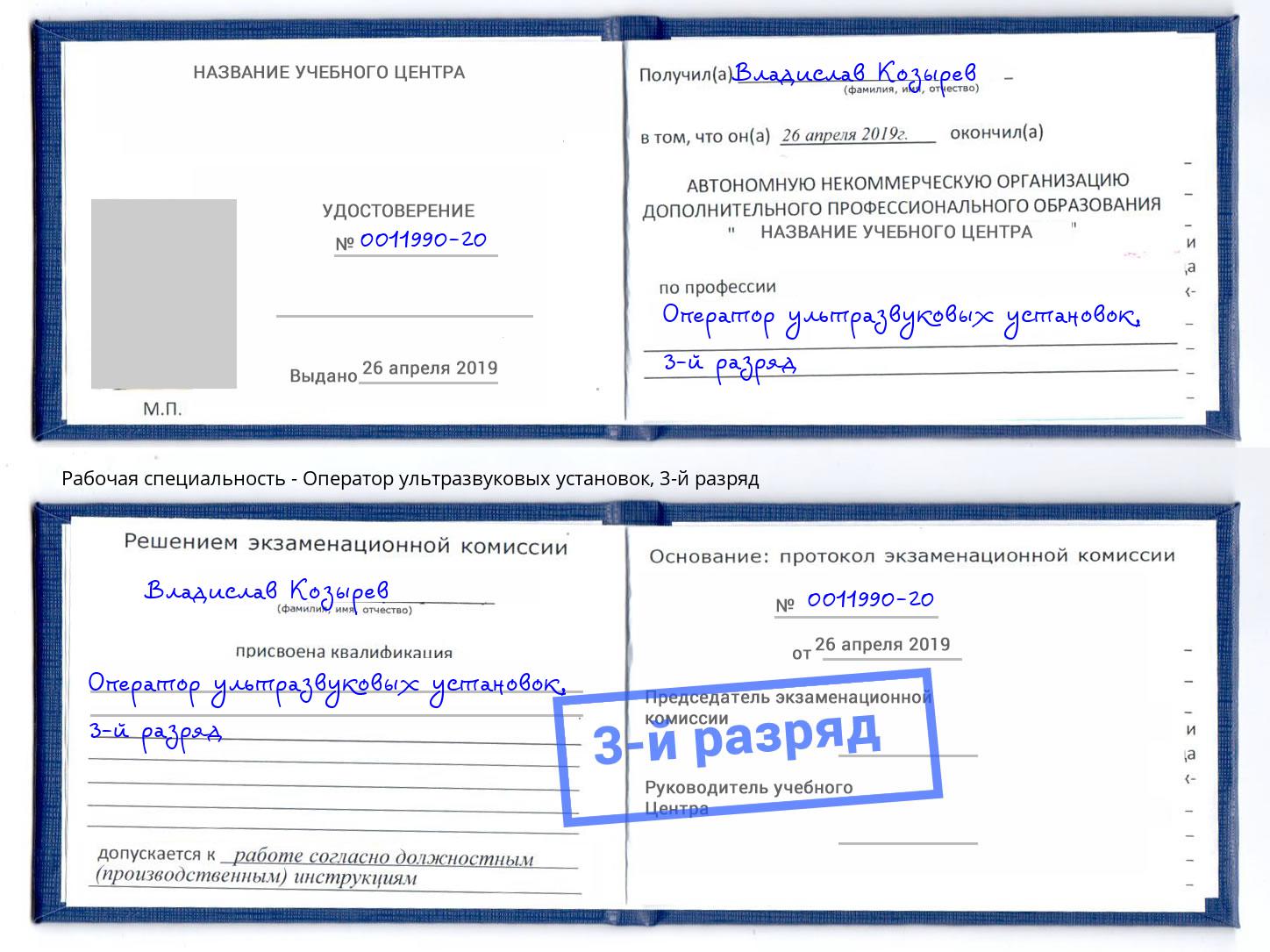 корочка 3-й разряд Оператор ультразвуковых установок Балтийск