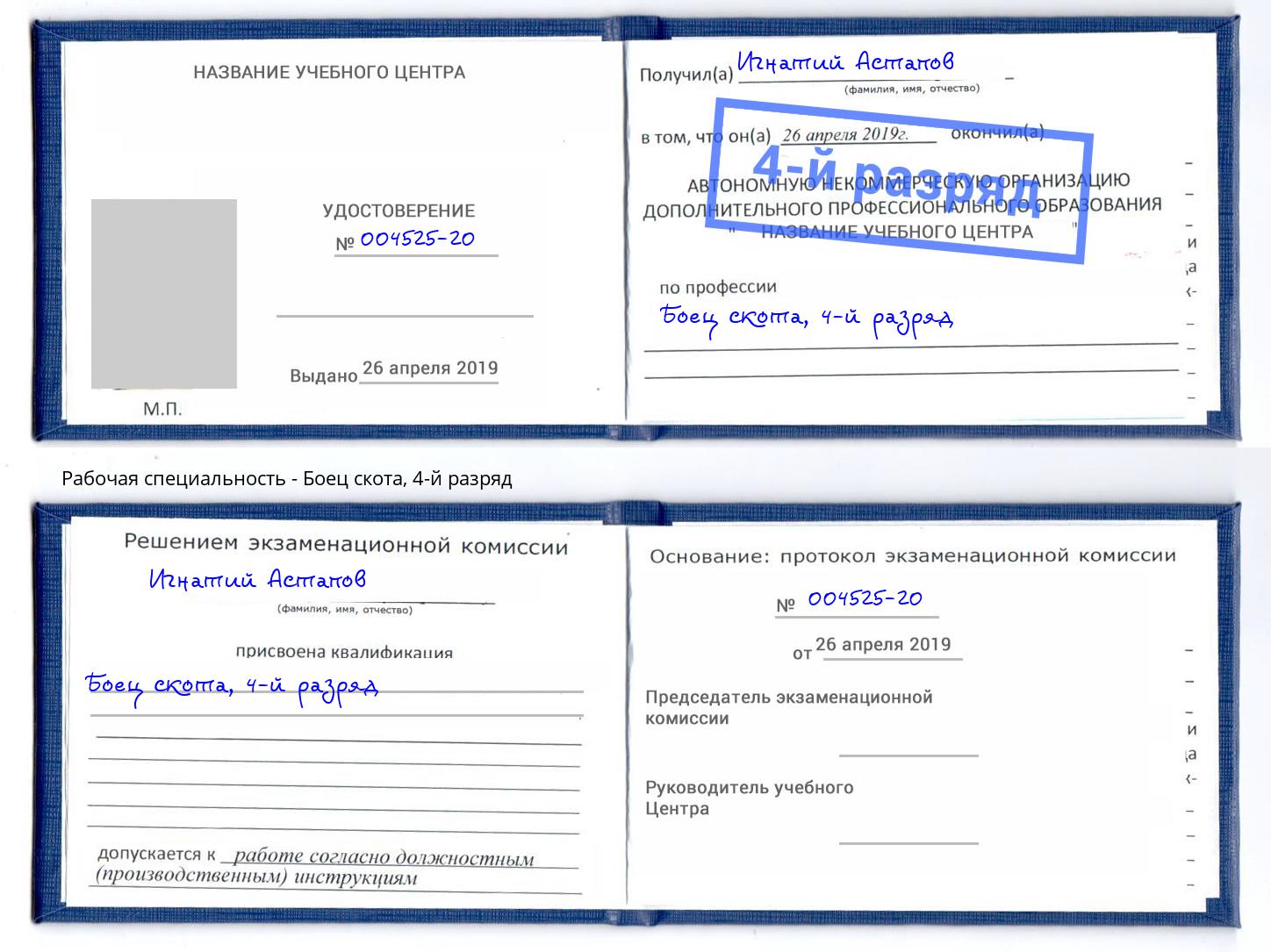 корочка 4-й разряд Боец скота Балтийск