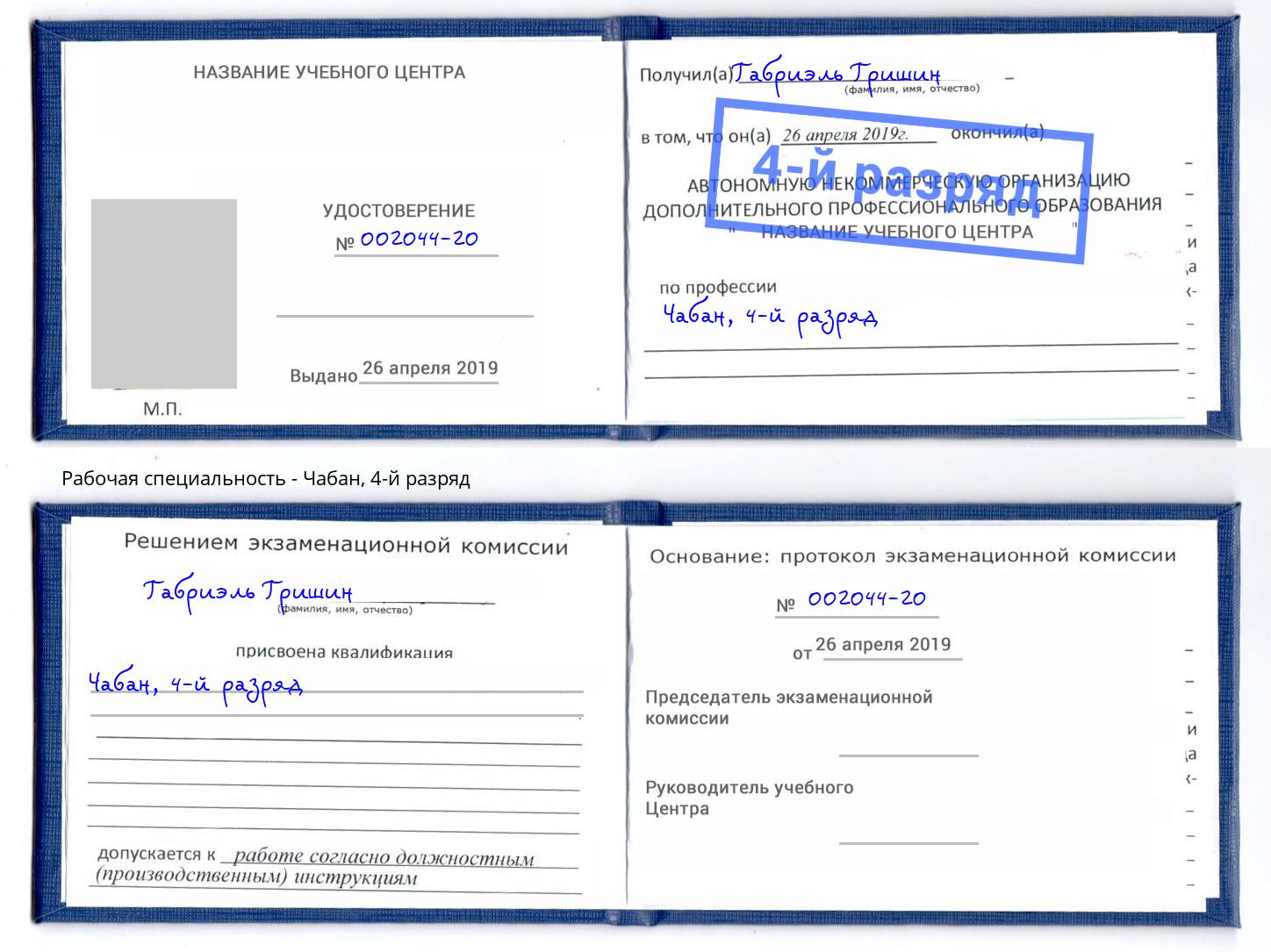 корочка 4-й разряд Чабан Балтийск