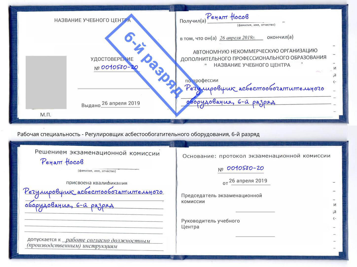 корочка 6-й разряд Регулировщик асбестообогатительного оборудования Балтийск