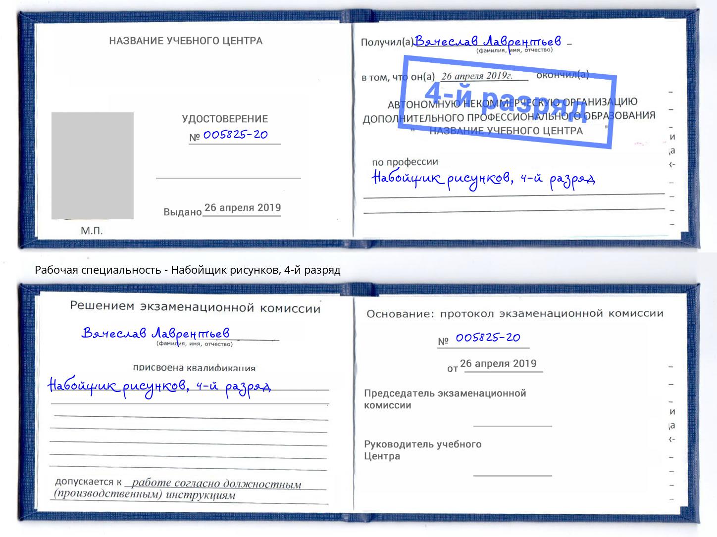 корочка 4-й разряд Набойщик рисунков Балтийск