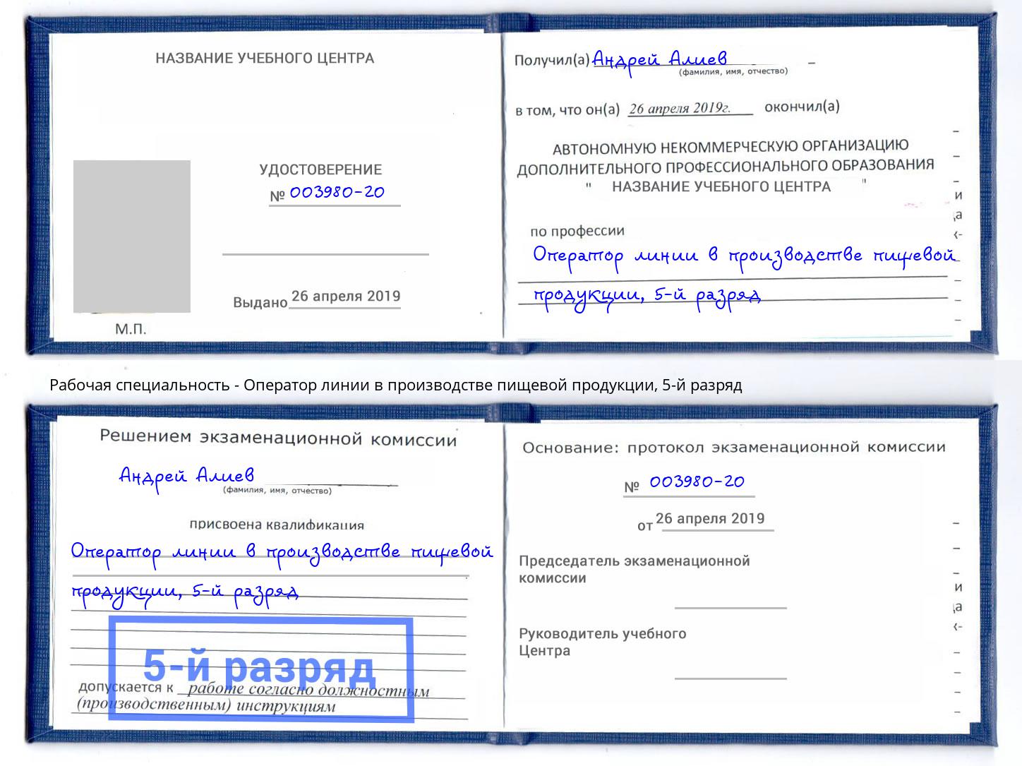 корочка 5-й разряд Оператор линии в производстве пищевой продукции Балтийск