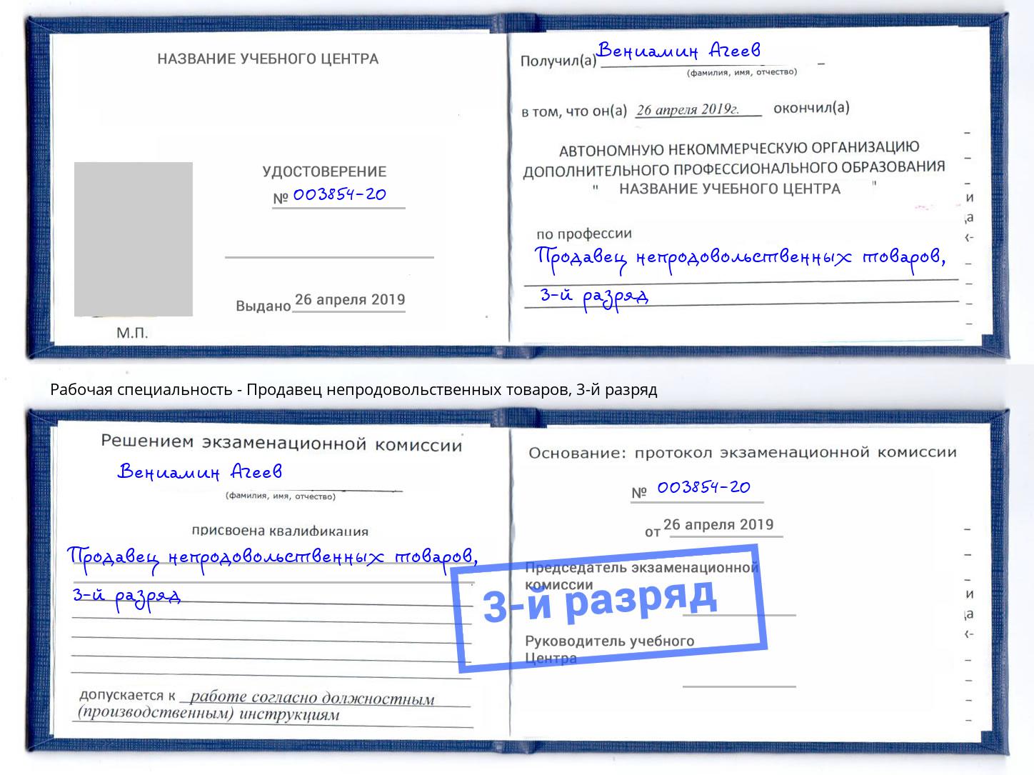 корочка 3-й разряд Продавец непродовольственных товаров Балтийск