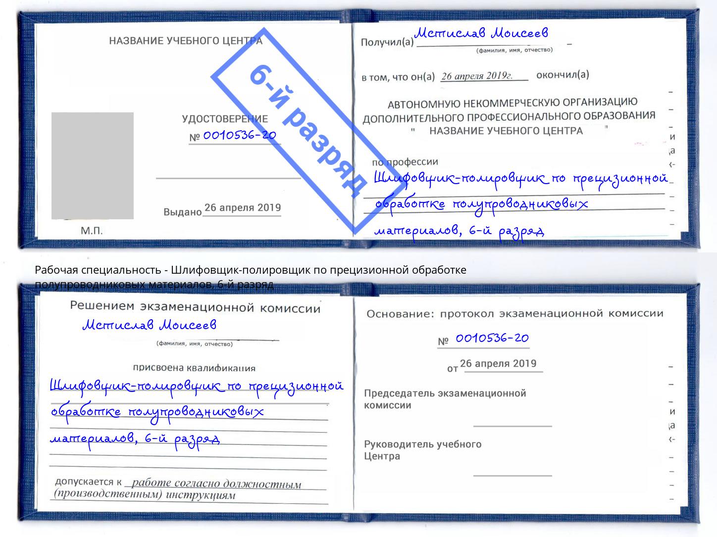 корочка 6-й разряд Шлифовщик-полировщик по прецизионной обработке полупроводниковых материалов Балтийск