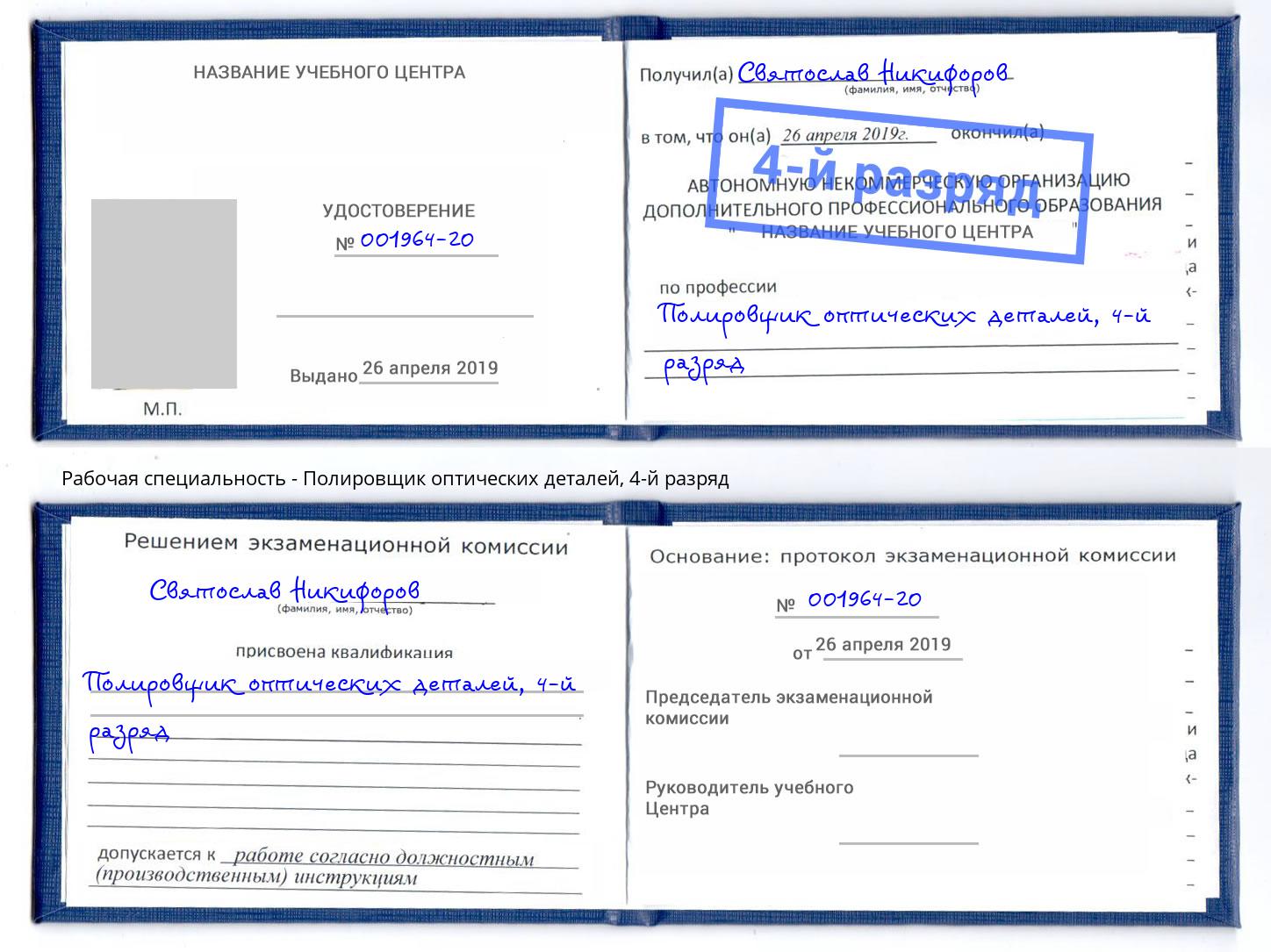 корочка 4-й разряд Полировщик оптических деталей Балтийск