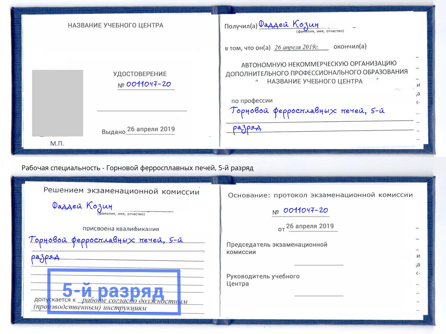 корочка 5-й разряд Горновой ферросплавных печей Балтийск