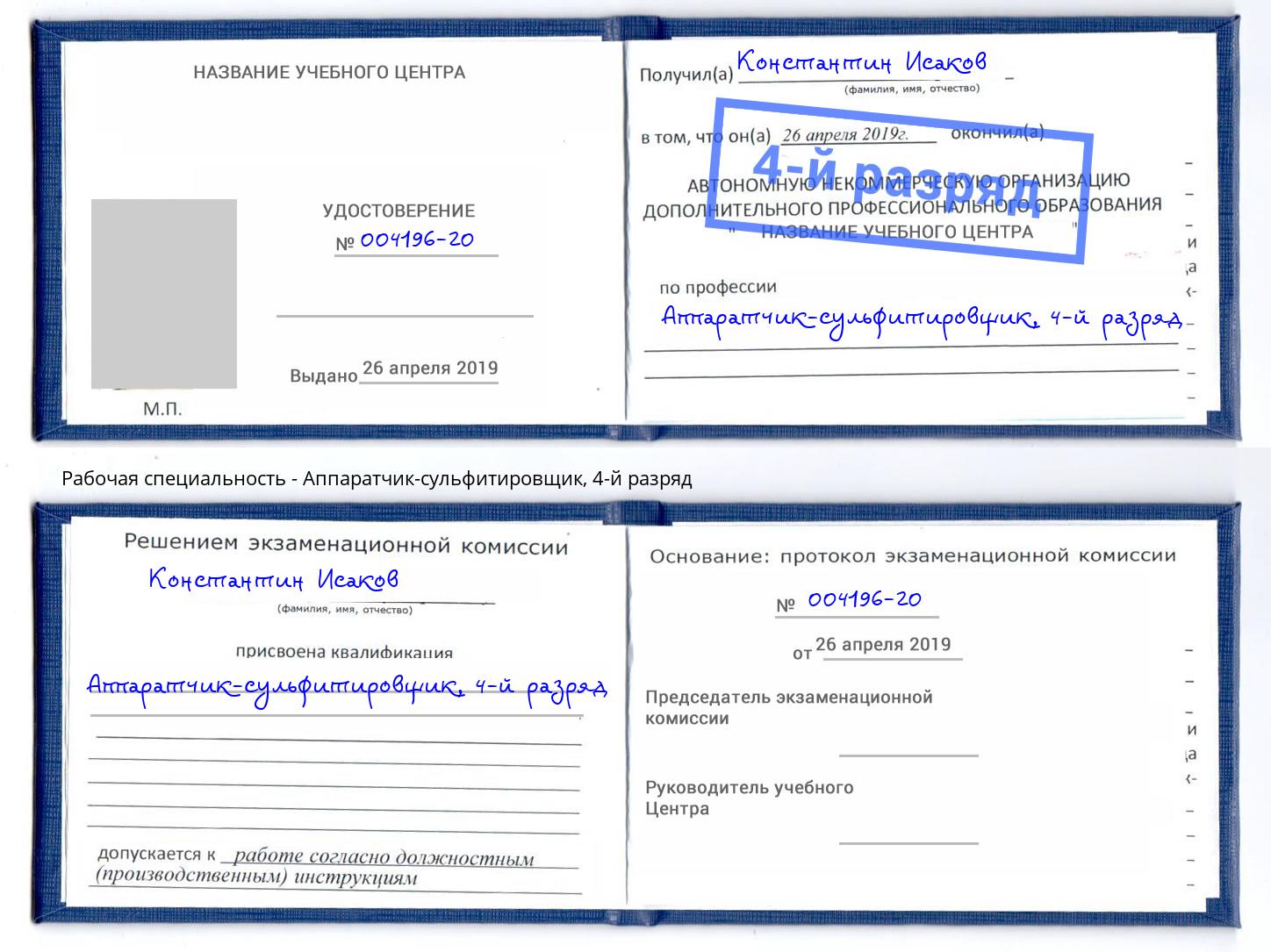 корочка 4-й разряд Аппаратчик-сульфитировщик Балтийск