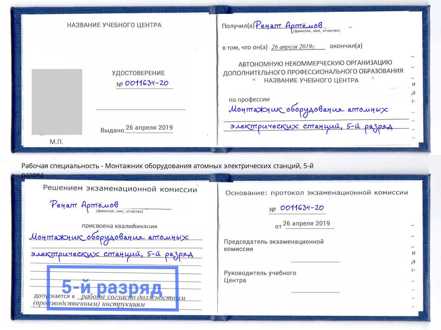 корочка 5-й разряд Монтажник оборудования атомных электрических станций Балтийск