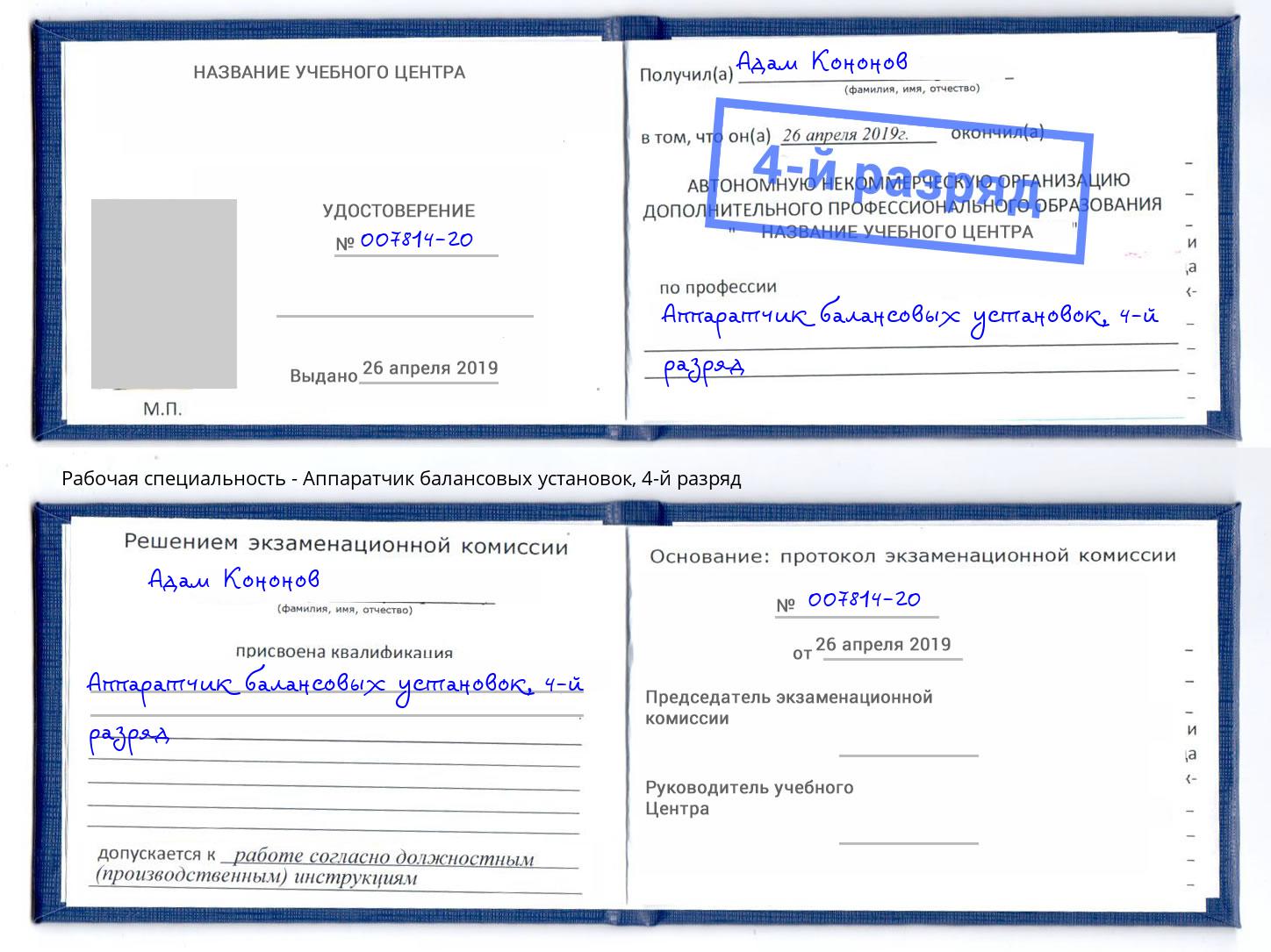 корочка 4-й разряд Аппаратчик балансовых установок Балтийск