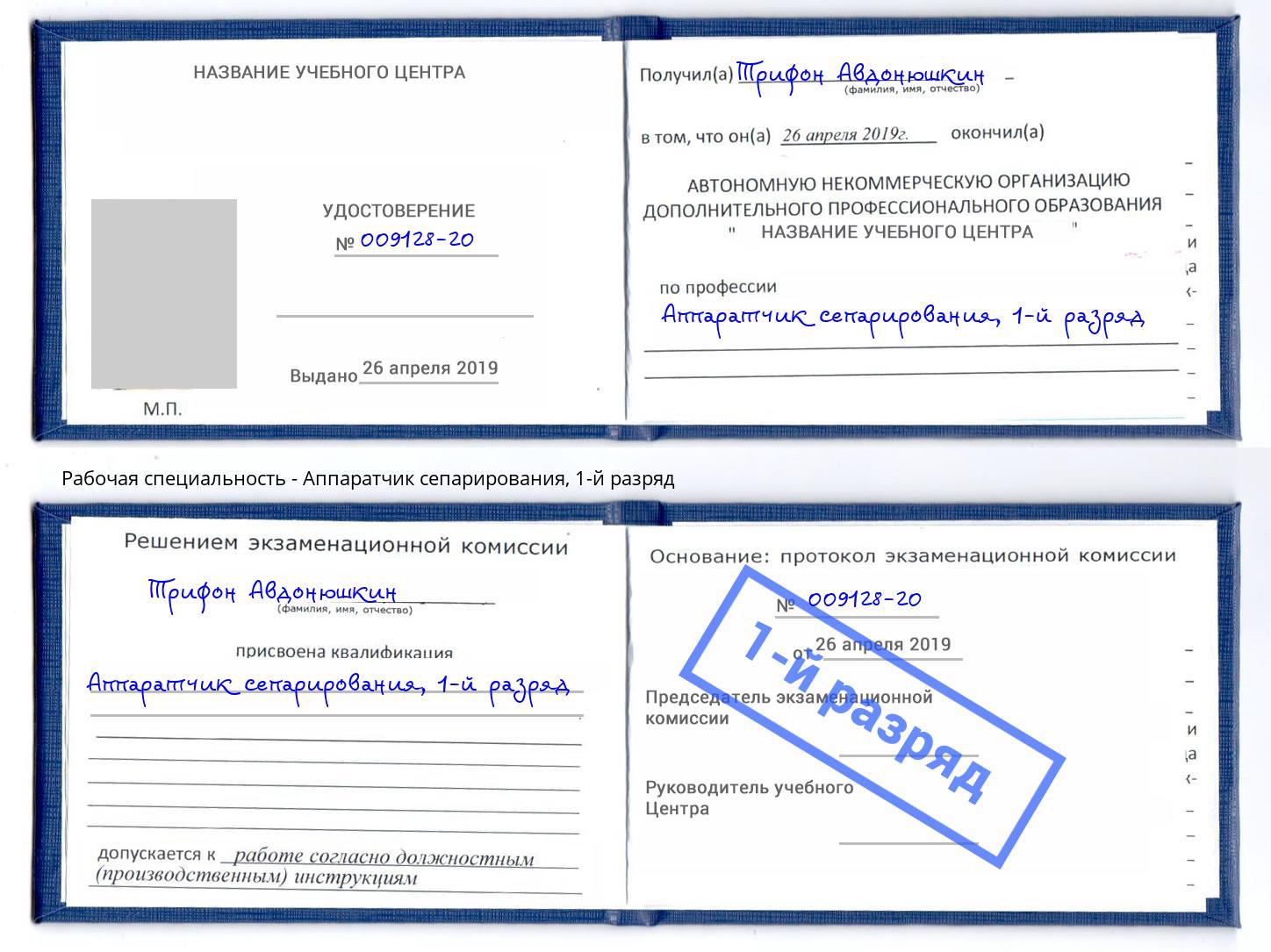 корочка 1-й разряд Аппаратчик сепарирования Балтийск
