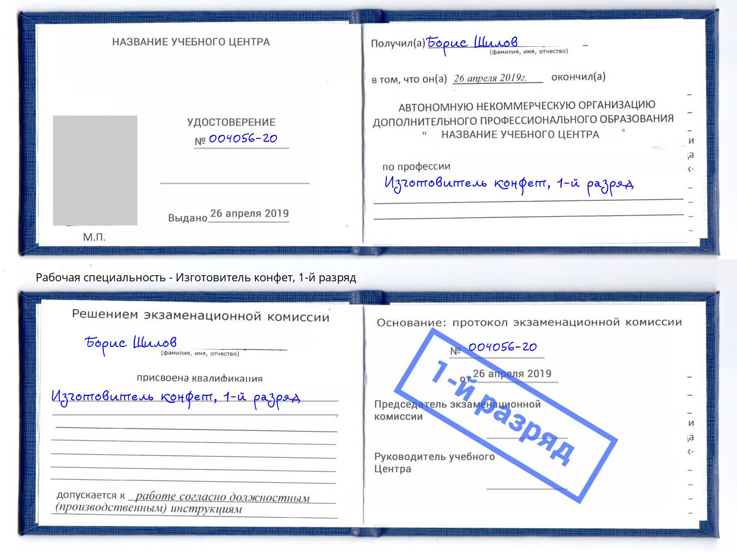 корочка 1-й разряд Изготовитель конфет Балтийск