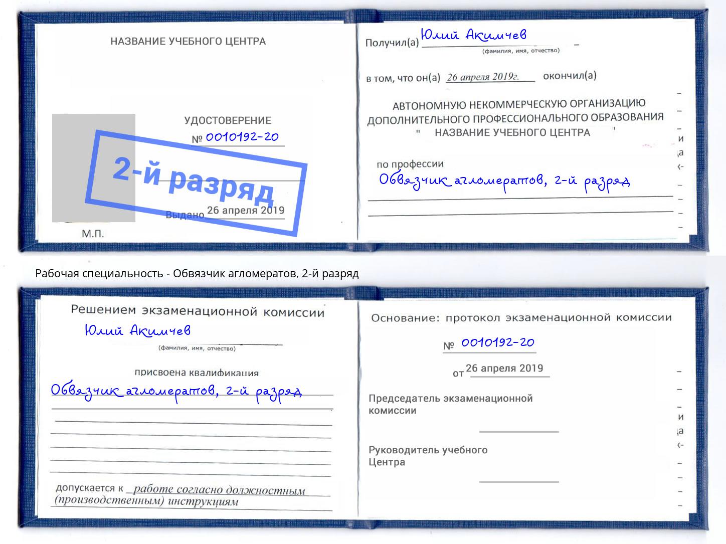 корочка 2-й разряд Обвязчик агломератов Балтийск