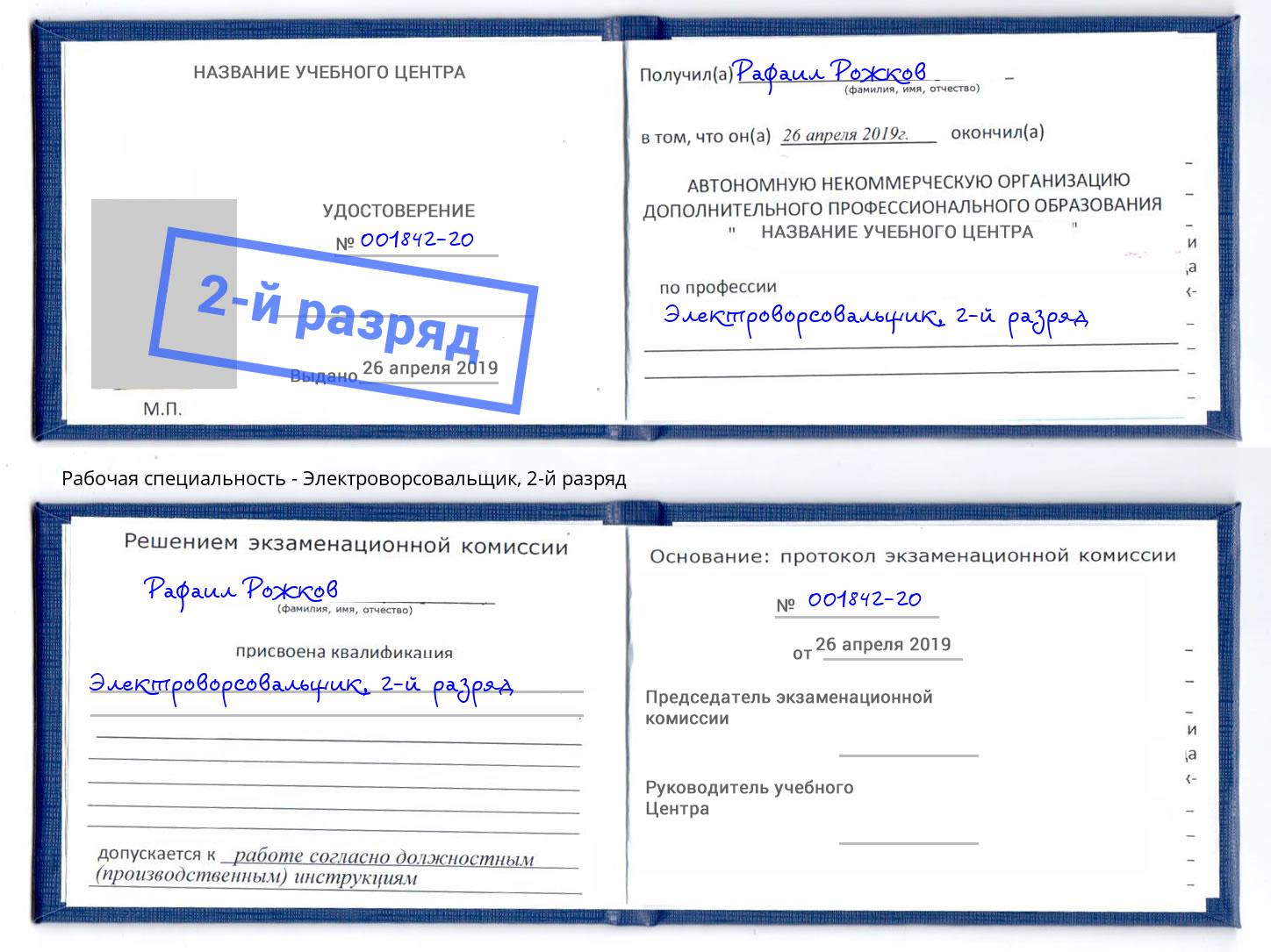 корочка 2-й разряд Электроворсовальщик Балтийск