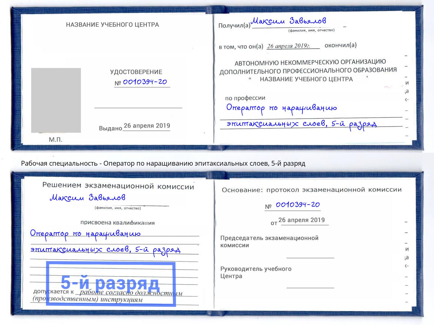 корочка 5-й разряд Оператор по наращиванию эпитаксиальных слоев Балтийск