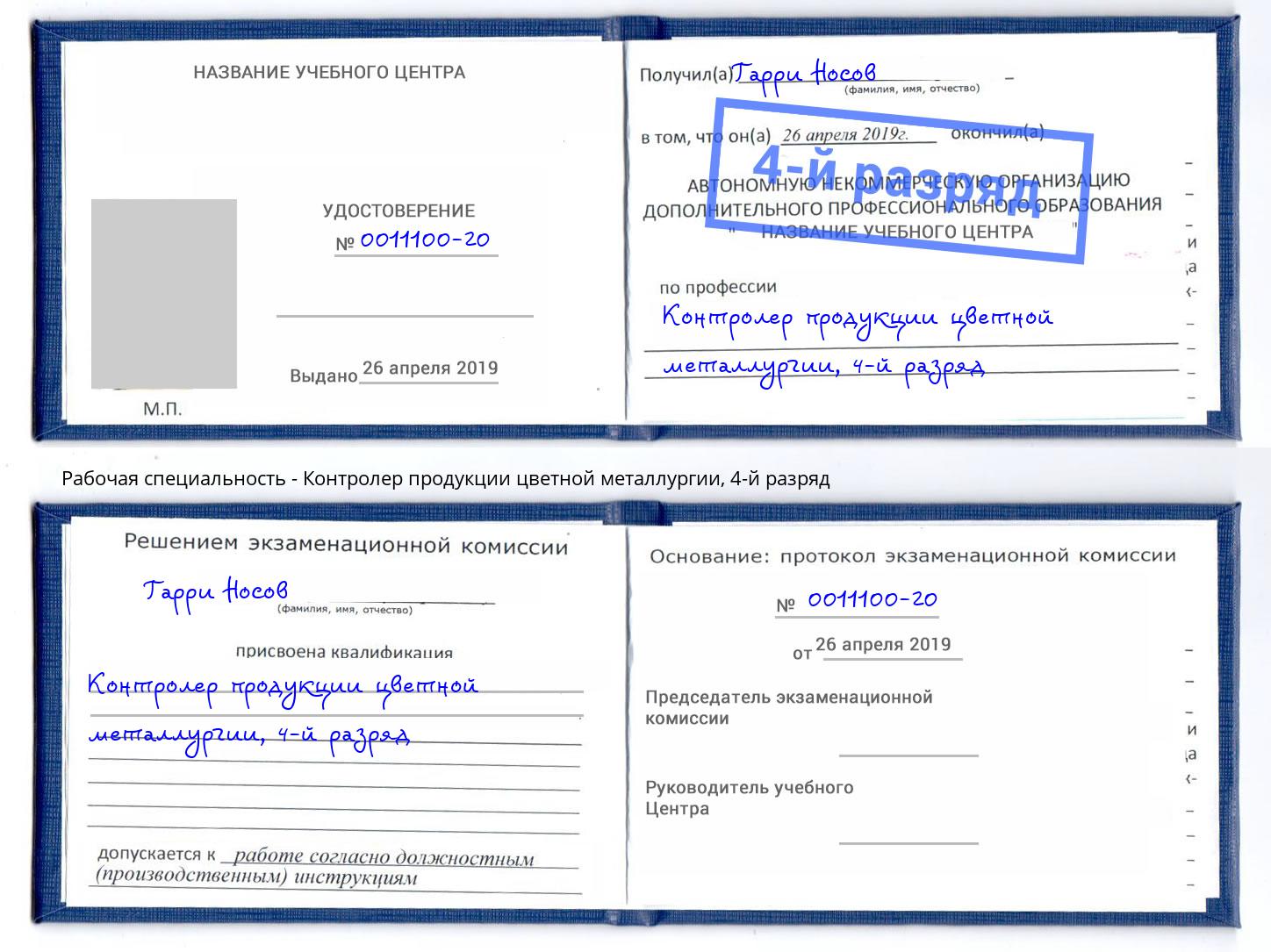 корочка 4-й разряд Контролер продукции цветной металлургии Балтийск