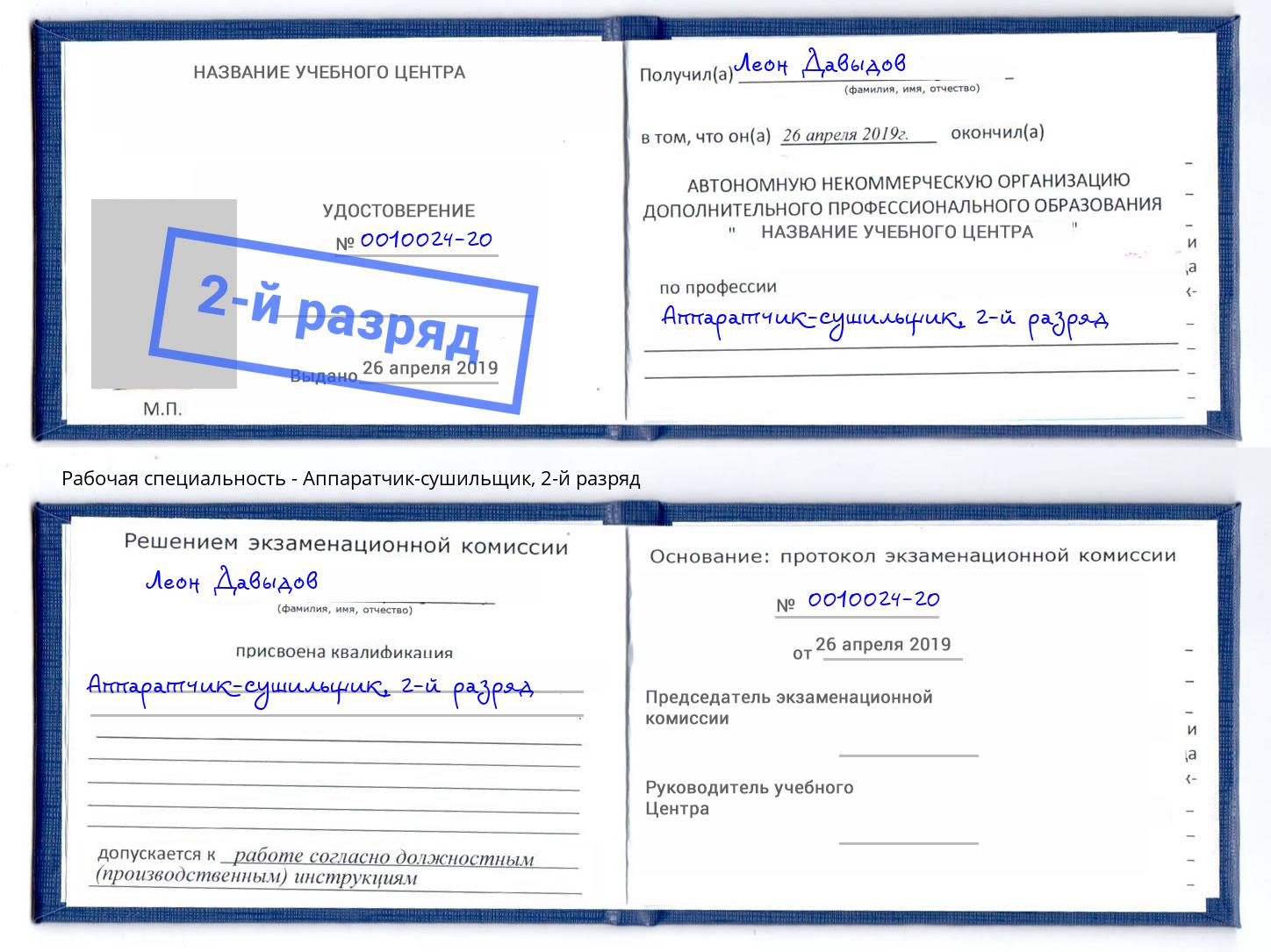 корочка 2-й разряд Аппаратчик-сушильщик Балтийск
