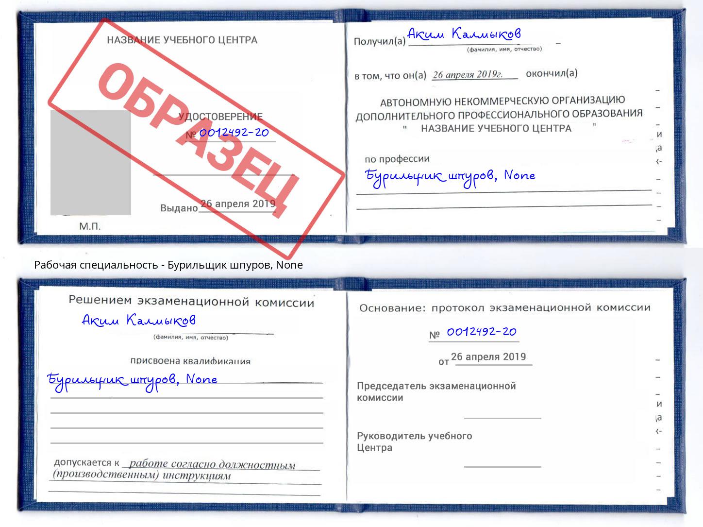 корочка None Бурильщик шпуров Балтийск