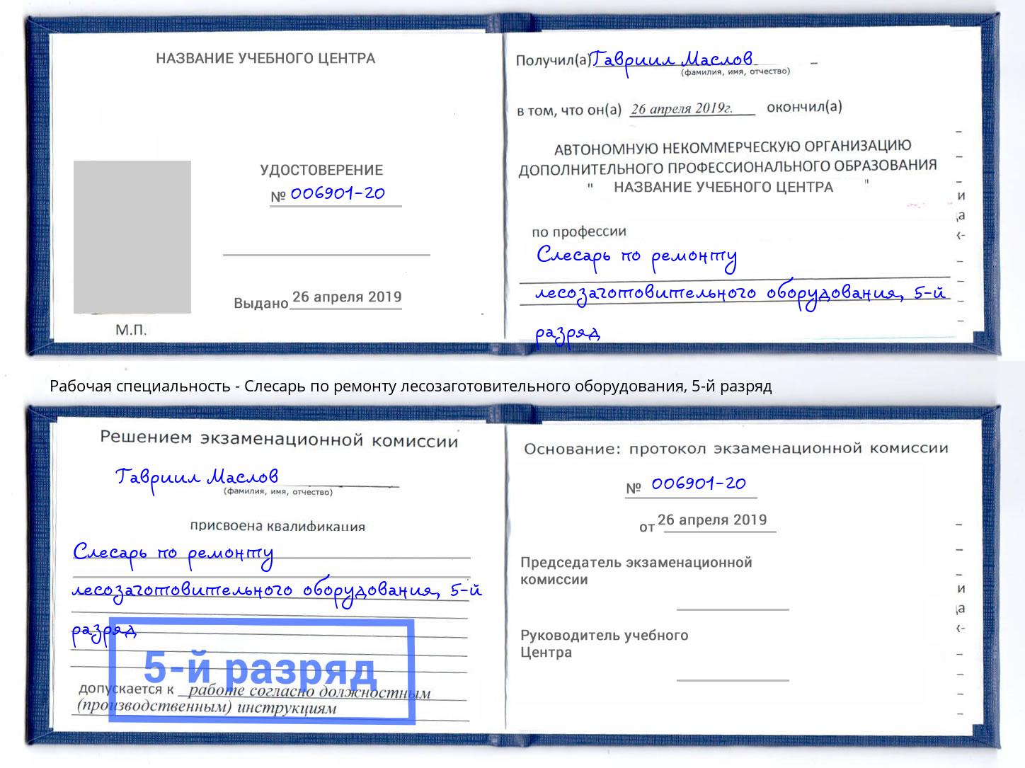 корочка 5-й разряд Слесарь по ремонту лесозаготовительного оборудования Балтийск