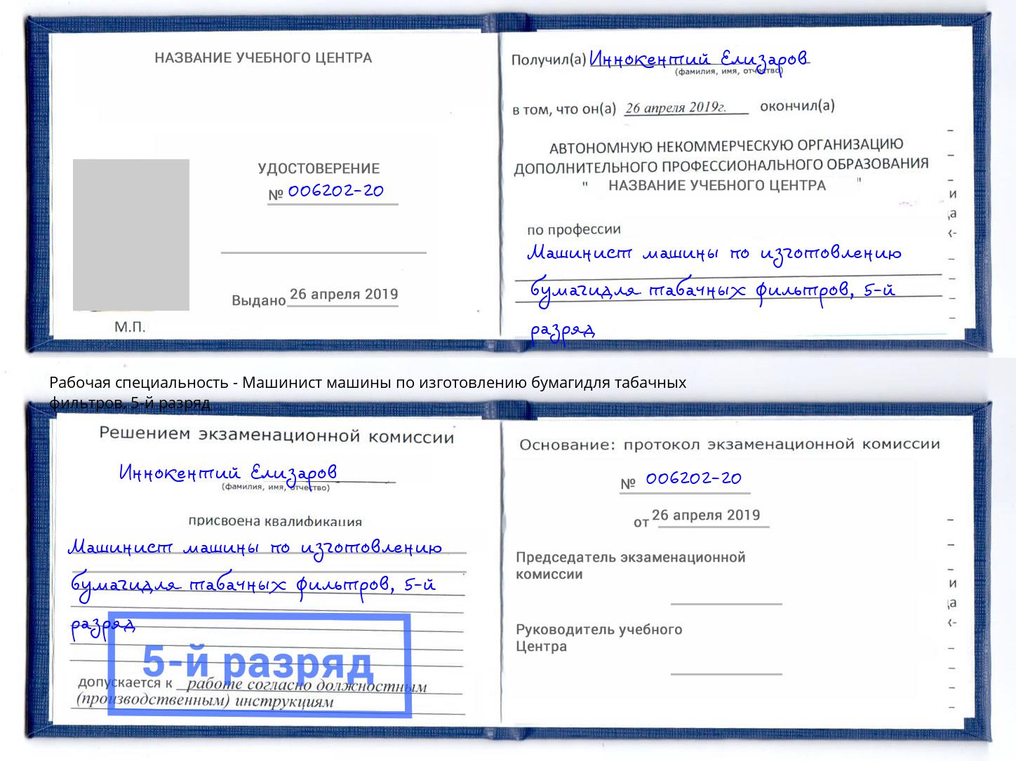 корочка 5-й разряд Машинист машины по изготовлению бумагидля табачных фильтров Балтийск