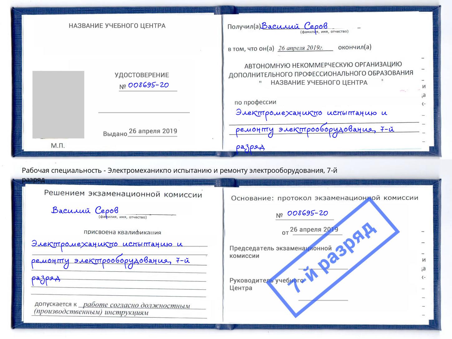 корочка 7-й разряд Электромеханикпо испытанию и ремонту электрооборудования Балтийск