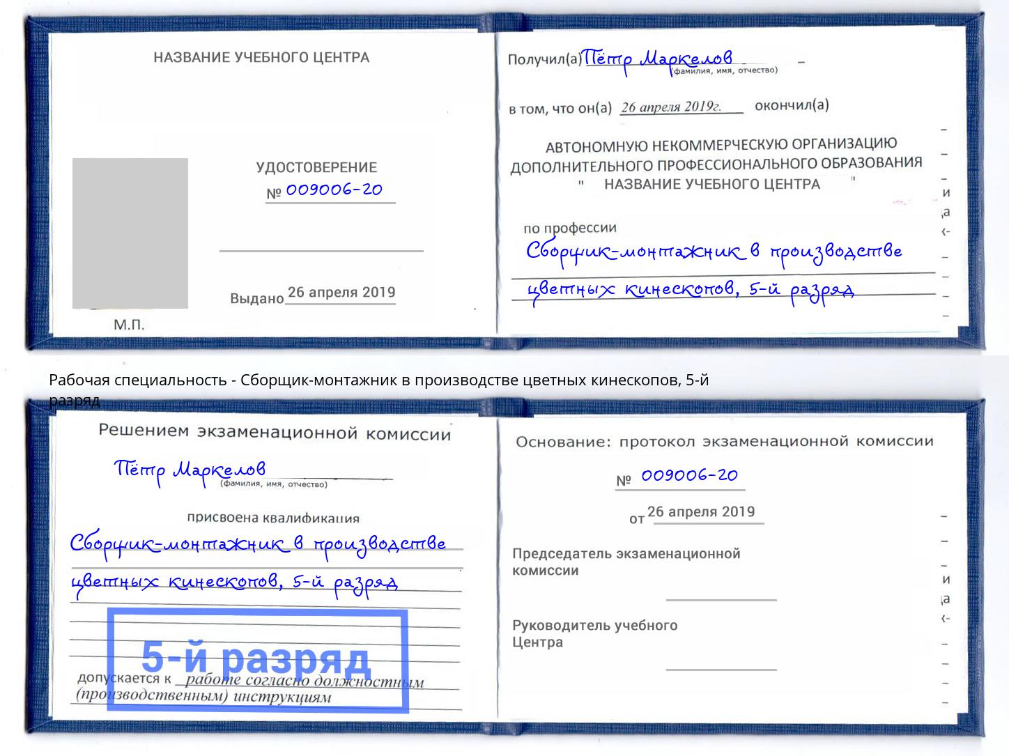 корочка 5-й разряд Сборщик-монтажник в производстве цветных кинескопов Балтийск