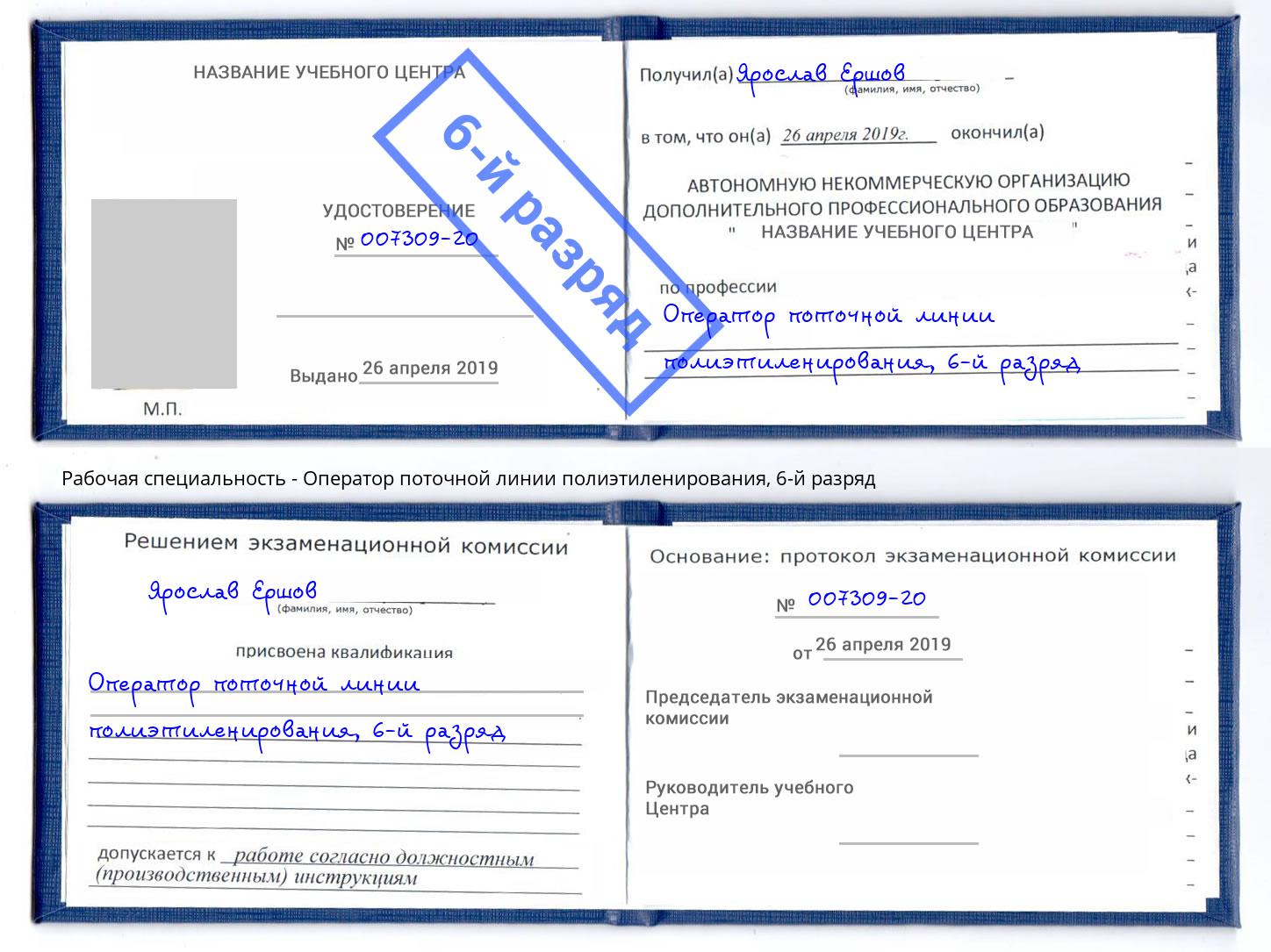 корочка 6-й разряд Оператор поточной линии полиэтиленирования Балтийск