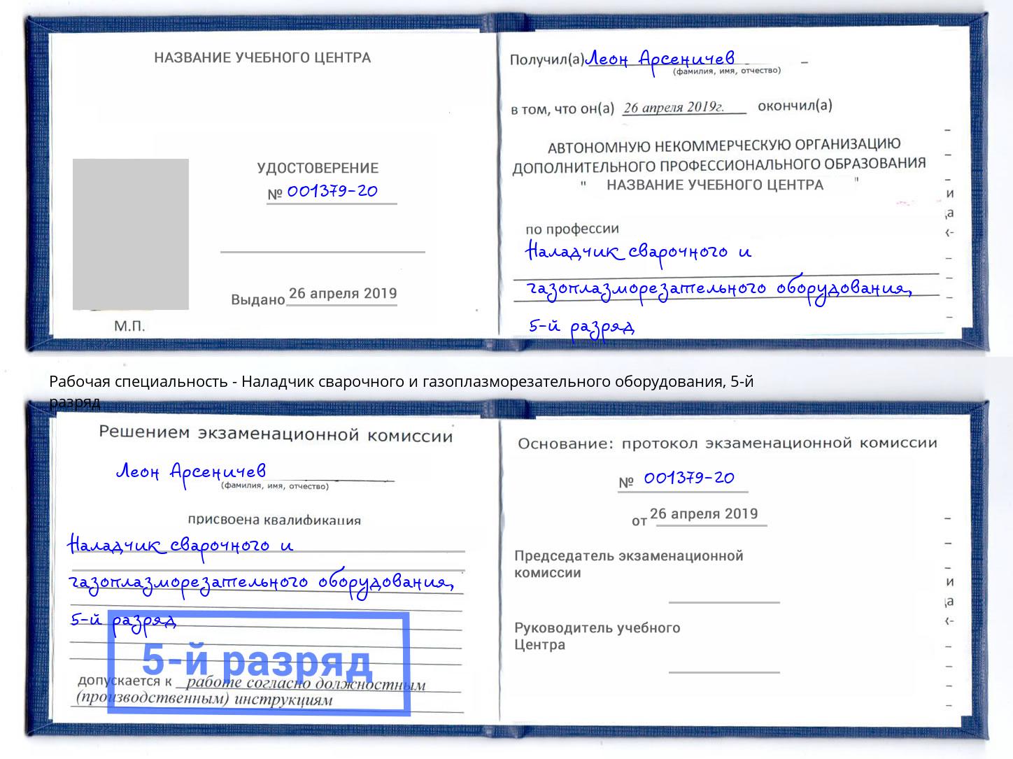 корочка 5-й разряд Наладчик сварочного и газоплазморезательного оборудования Балтийск