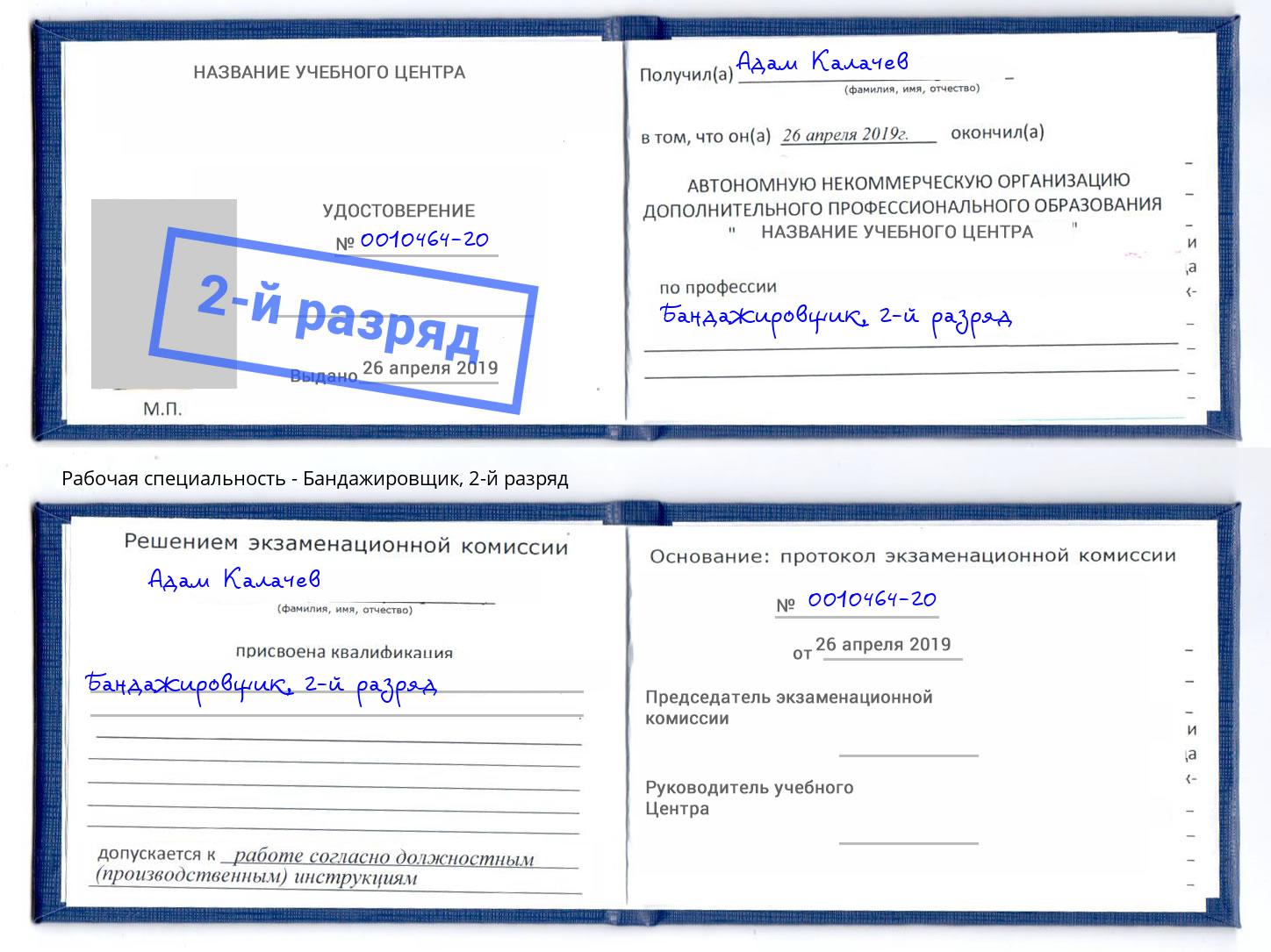 корочка 2-й разряд Бандажировщик Балтийск