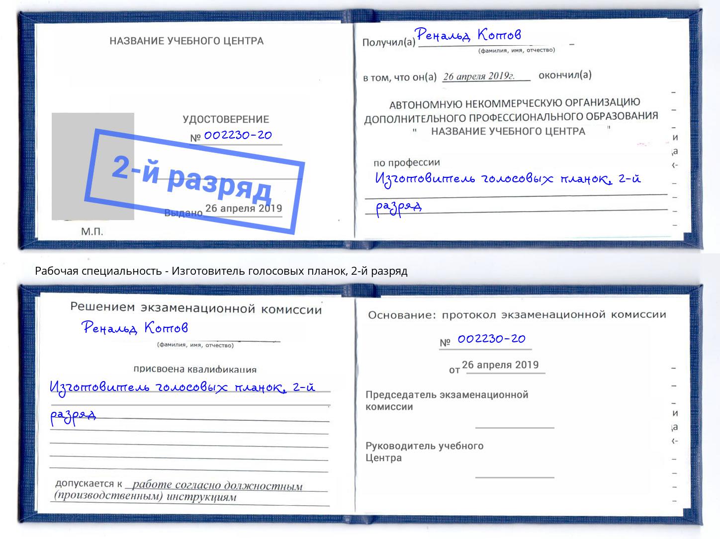 корочка 2-й разряд Изготовитель голосовых планок Балтийск