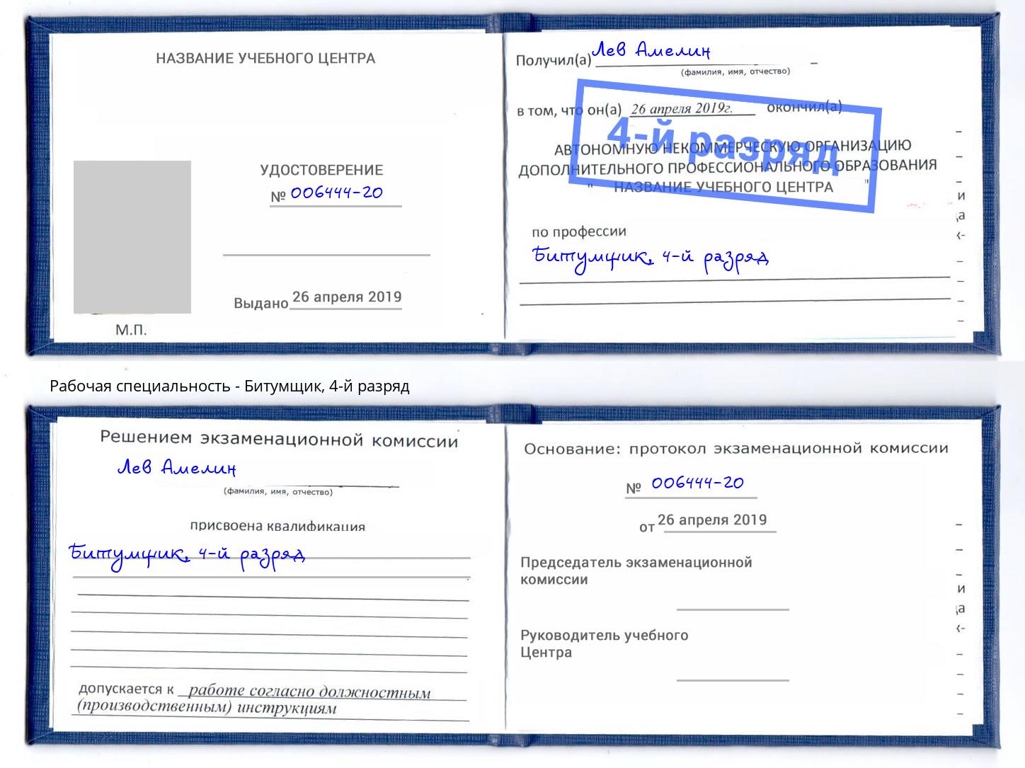 корочка 4-й разряд Битумщик Балтийск