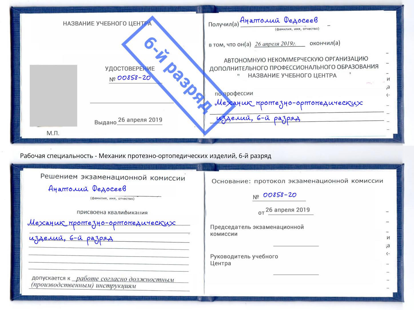 корочка 6-й разряд Механик протезно-ортопедических изделий Балтийск