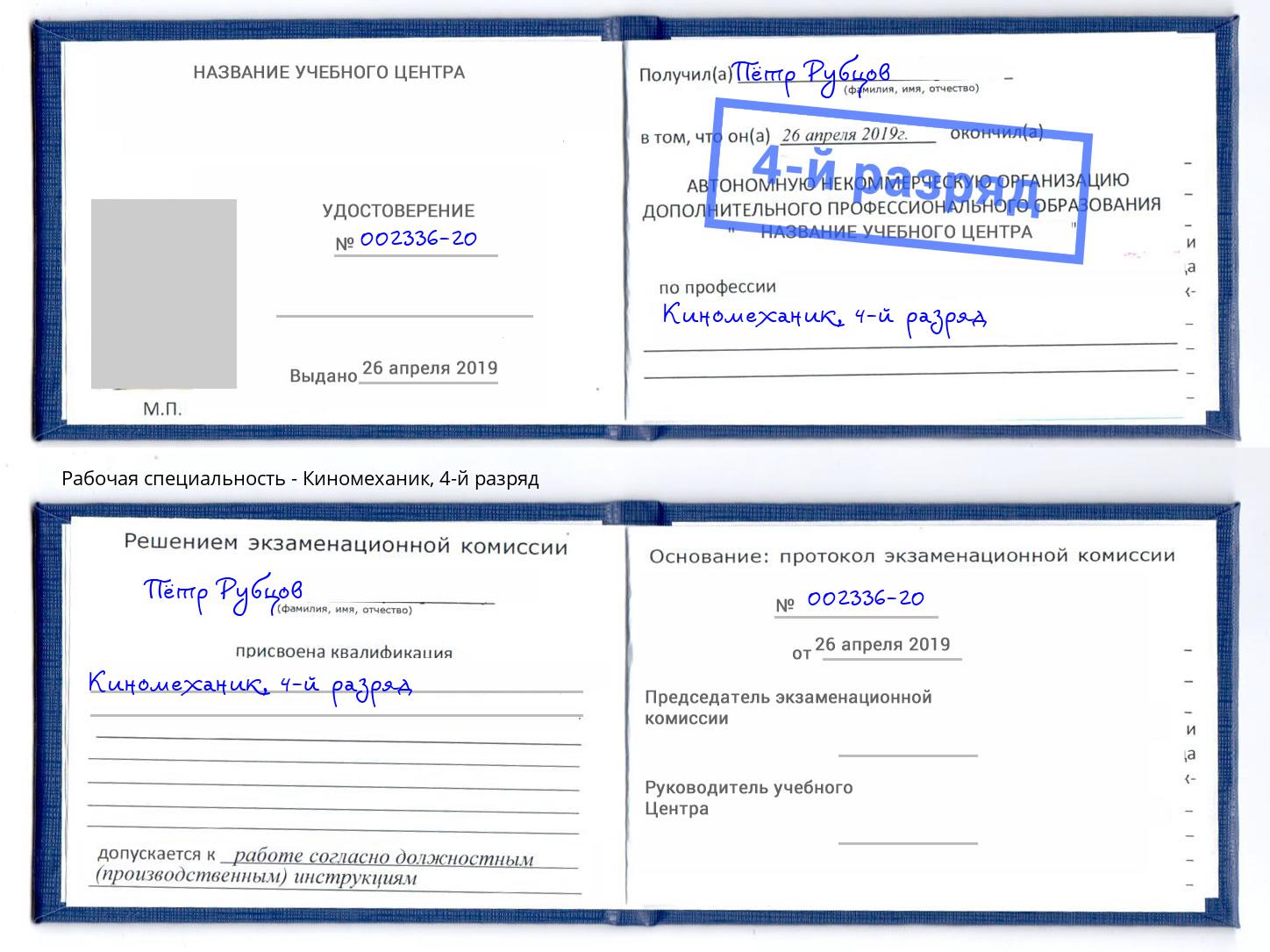 корочка 4-й разряд Киномеханик Балтийск