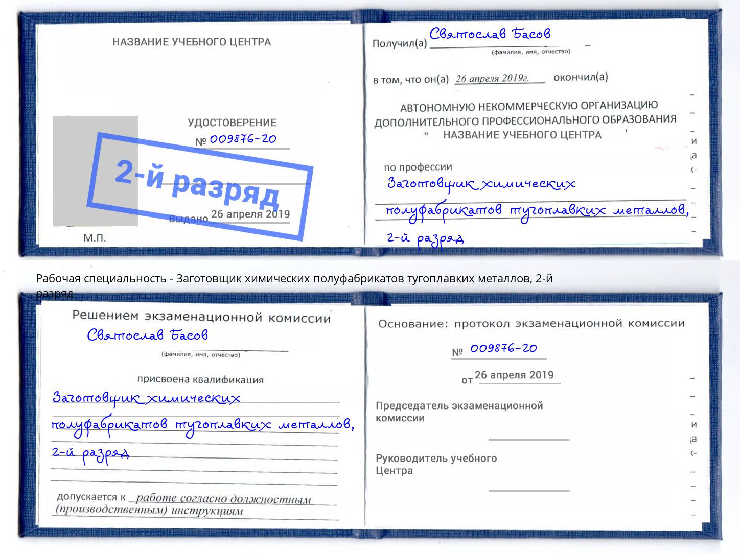 корочка 2-й разряд Заготовщик химических полуфабрикатов тугоплавких металлов Балтийск