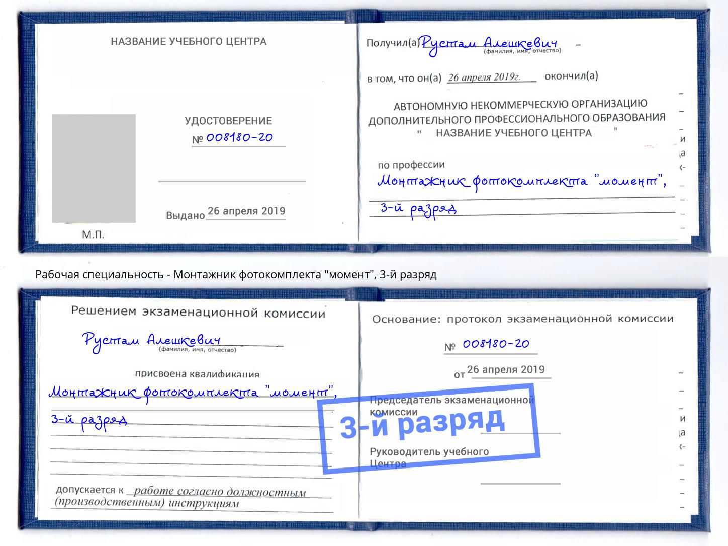 корочка 3-й разряд Монтажник фотокомплекта "момент" Балтийск