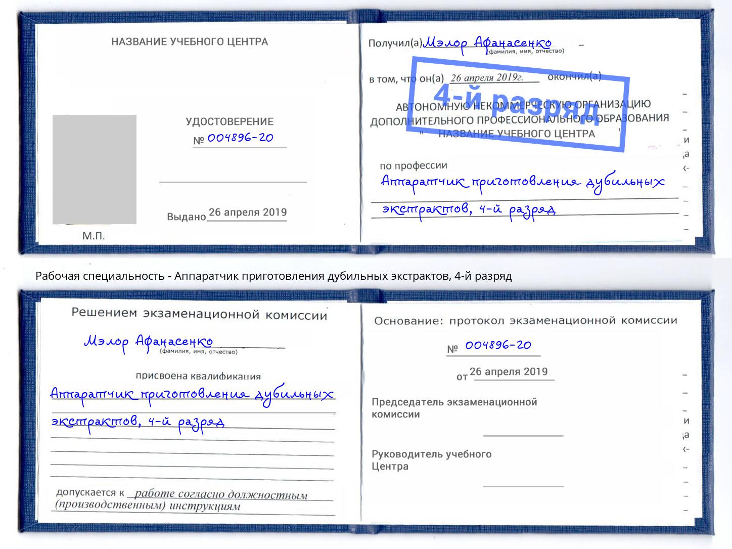 корочка 4-й разряд Аппаратчик приготовления дубильных экстрактов Балтийск